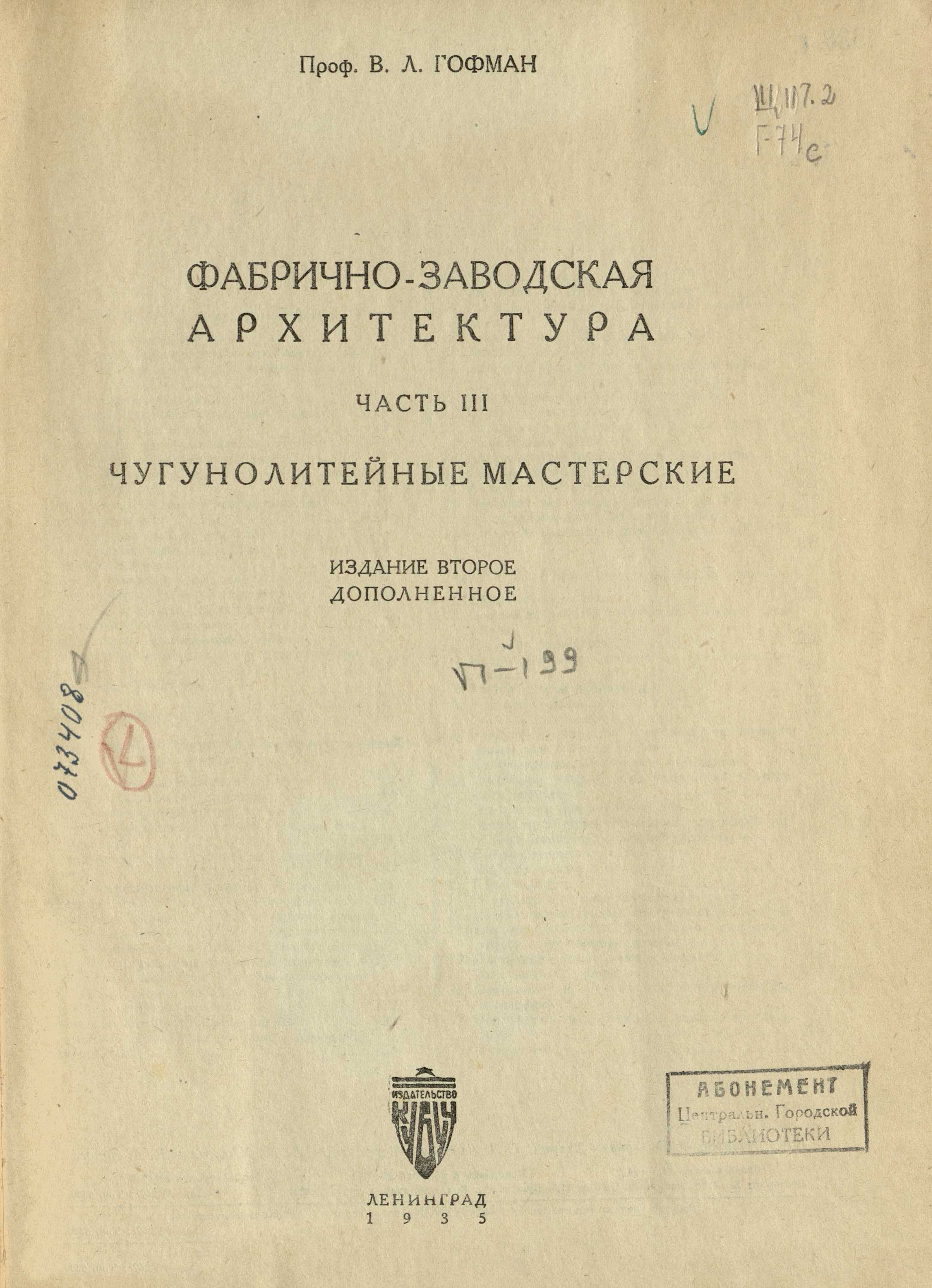 Фабрично-заводская архитектура : Часть III. Планировка и конструирование зданий и сооружений промышленных предприятий / Проф. В. Л. Гофман. — Издание 2-е, дополненное. — Ленинград : Кубуч, 1935