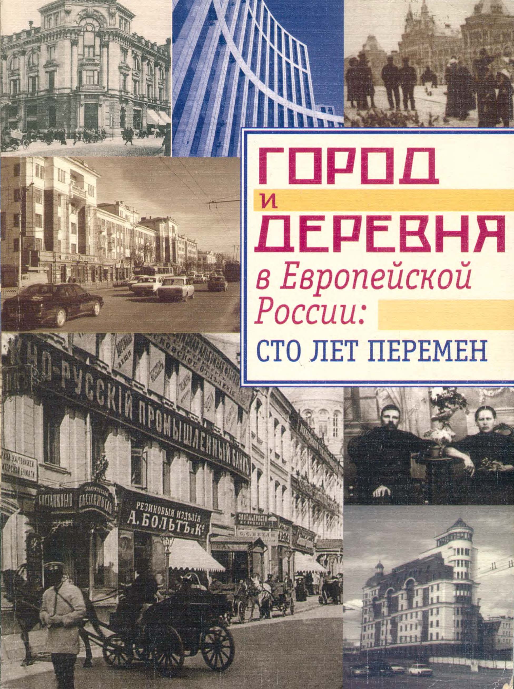 Город и деревня в Европейской России: сто лет перемен : Монографический сборник : Памяти Вениамина Петровича Семенова-Тян-Шанского / Институт географии Российской Академии наук. — Москва : ОГИ, 2001