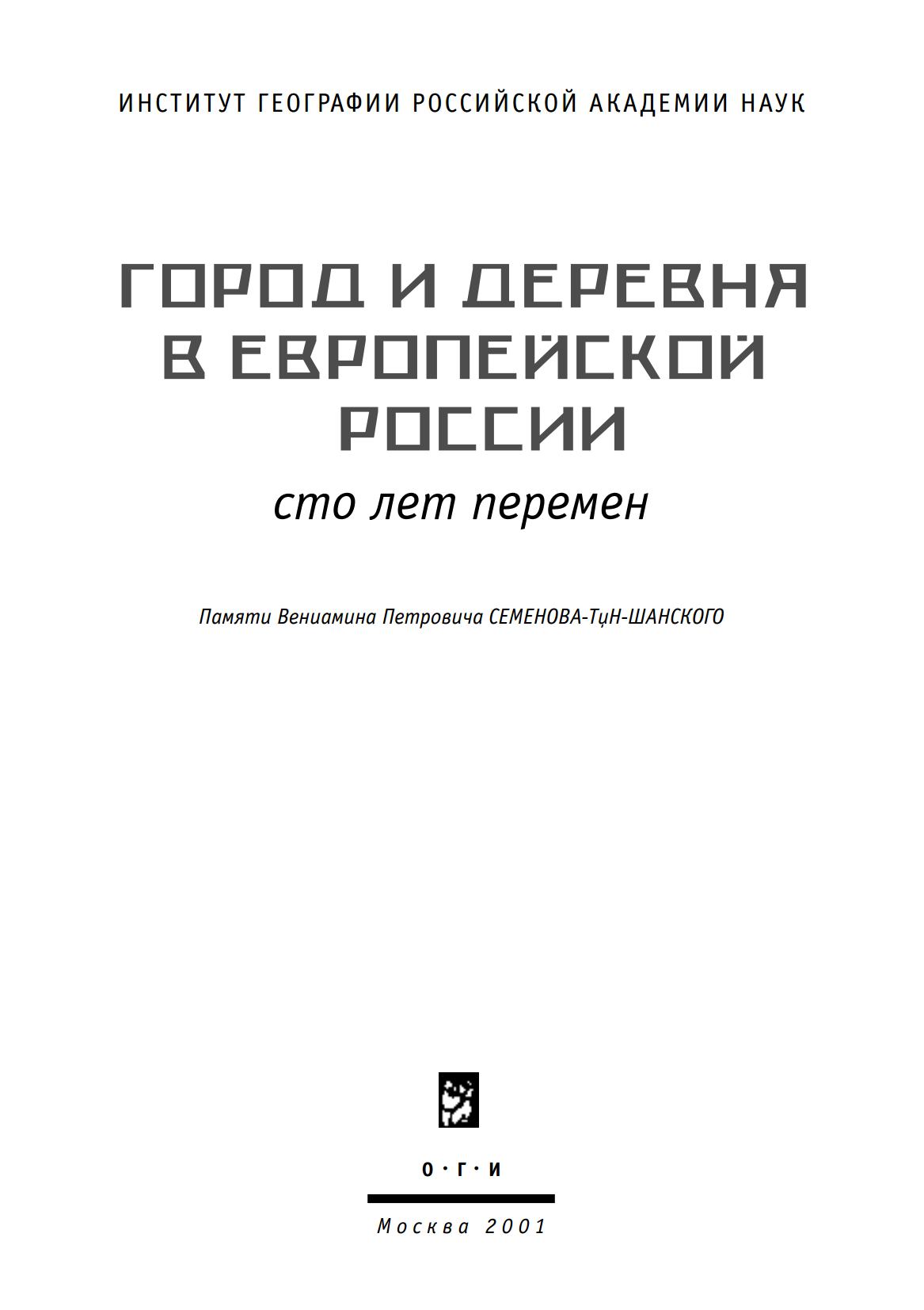 Город и деревня в Европейской России: сто лет перемен : Монографический сборник : Памяти Вениамина Петровича Семенова-Тян-Шанского / Институт географии Российской Академии наук. — Москва : ОГИ, 2001