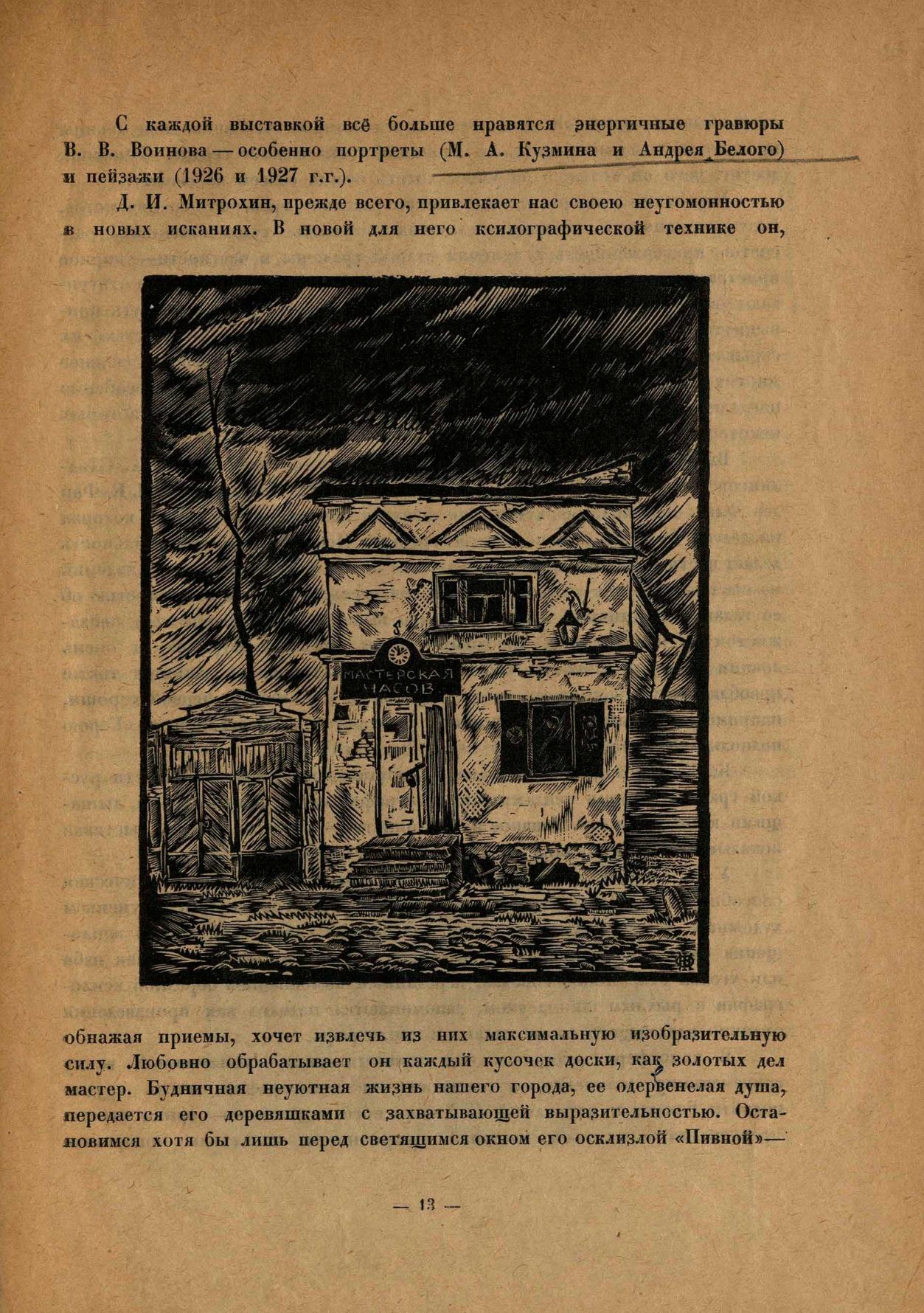 Гравюра на дереве : Сборник первый — лето 1927. — [Ленинград] : Издание Комитета популяризации художественных изданий при Государственной Академии истории материальной культуры, 1927