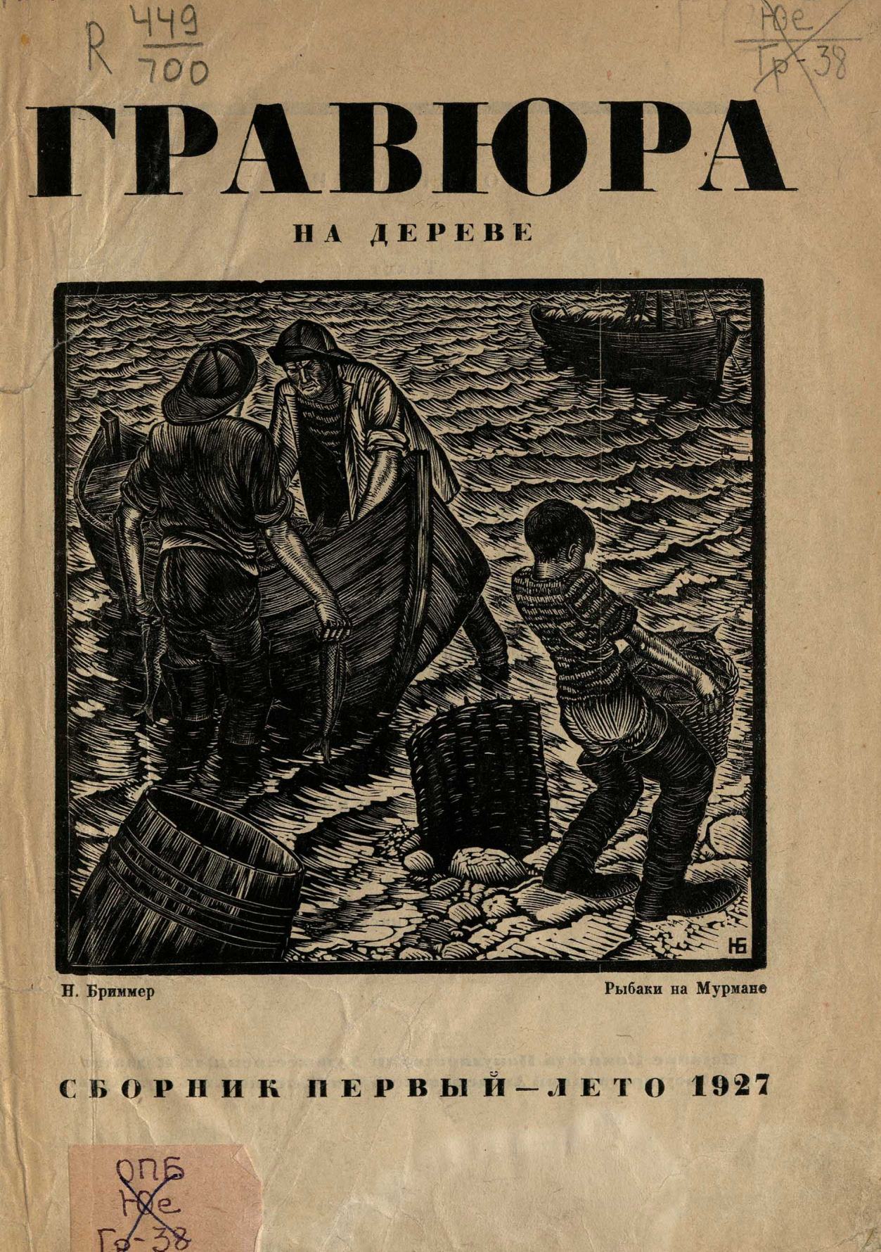 Гравюра на дереве : Сборник первый — лето 1927. — [Ленинград] : Издание Комитета популяризации художественных изданий при Государственной Академии истории материальной культуры, 1927