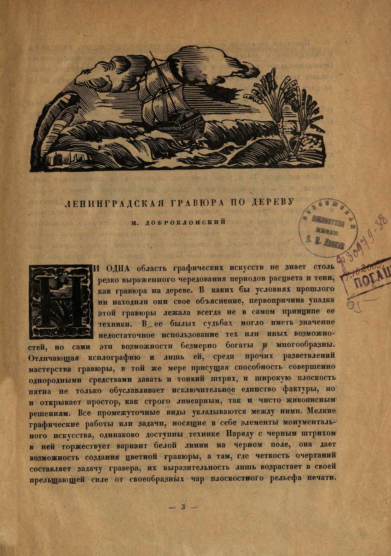 Гравюра на дереве : Сборник первый — лето 1927. — [Ленинград] : Издание Комитета популяризации художественных изданий при Государственной Академии истории материальной культуры, 1927
