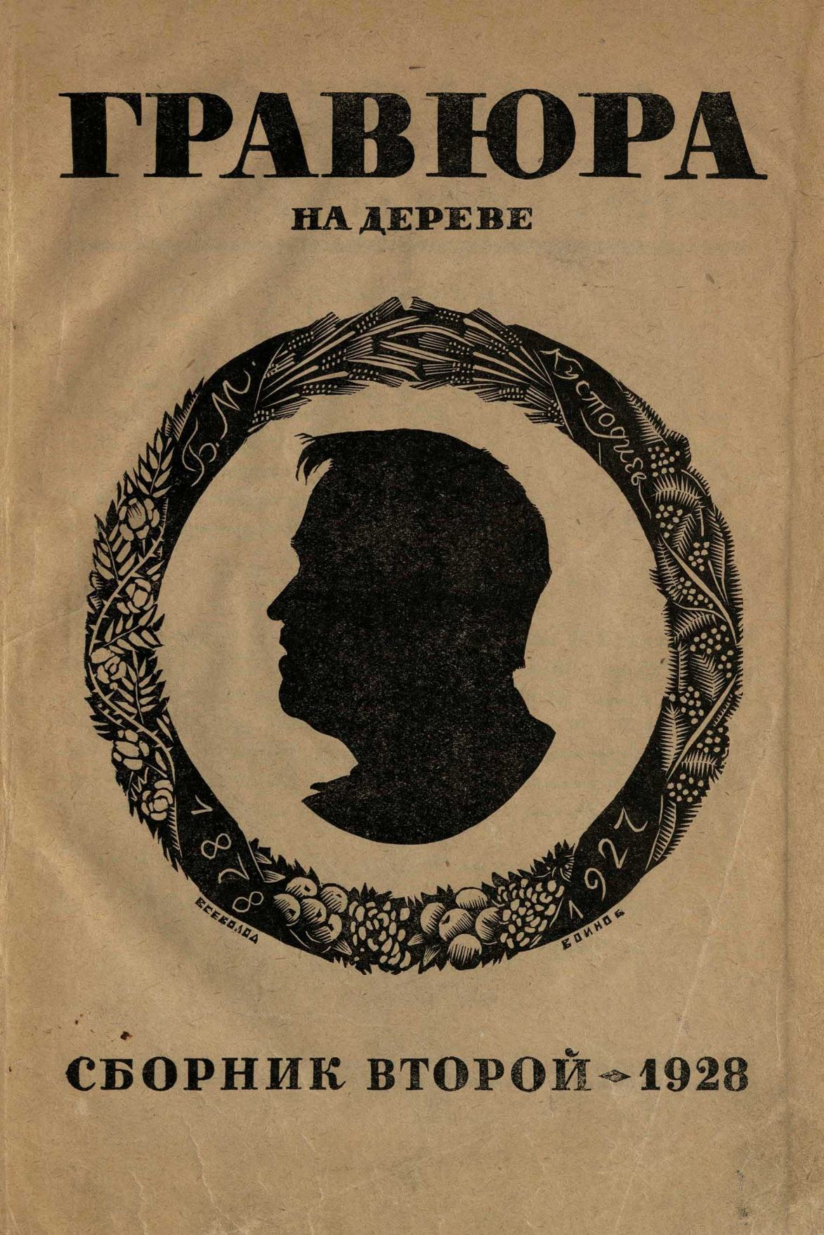 Гравюра на дереве : Сборник второй. — [Ленинград] : Издание Комитета популяризации художественных изданий при Государственной Академии истории материальной культуры, 1928