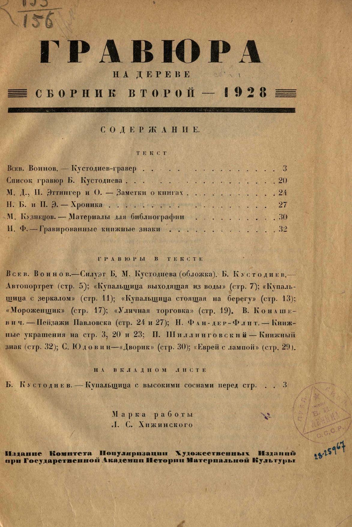 Гравюра на дереве : Сборник второй. — [Ленинград] : Издание Комитета популяризации художественных изданий при Государственной Академии истории материальной культуры, 1928