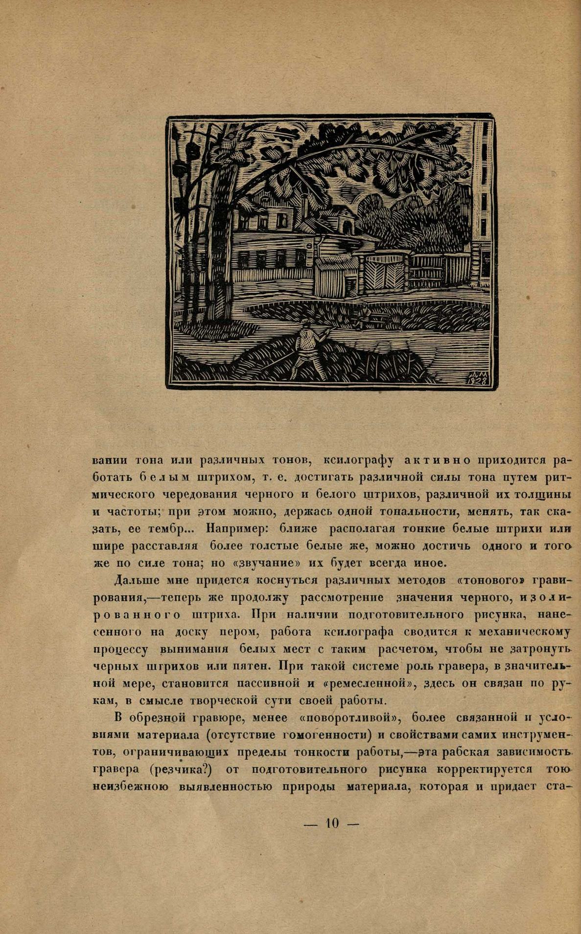 Гравюра на дереве : Сборник третий. — [Ленинград] : Издание Комитета популяризации художественных изданий при Государственной Академии истории материальной культуры, 1928
