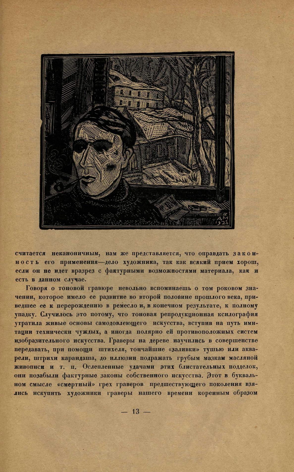 Гравюра на дереве : Сборник третий. — [Ленинград] : Издание Комитета популяризации художественных изданий при Государственной Академии истории материальной культуры, 1928