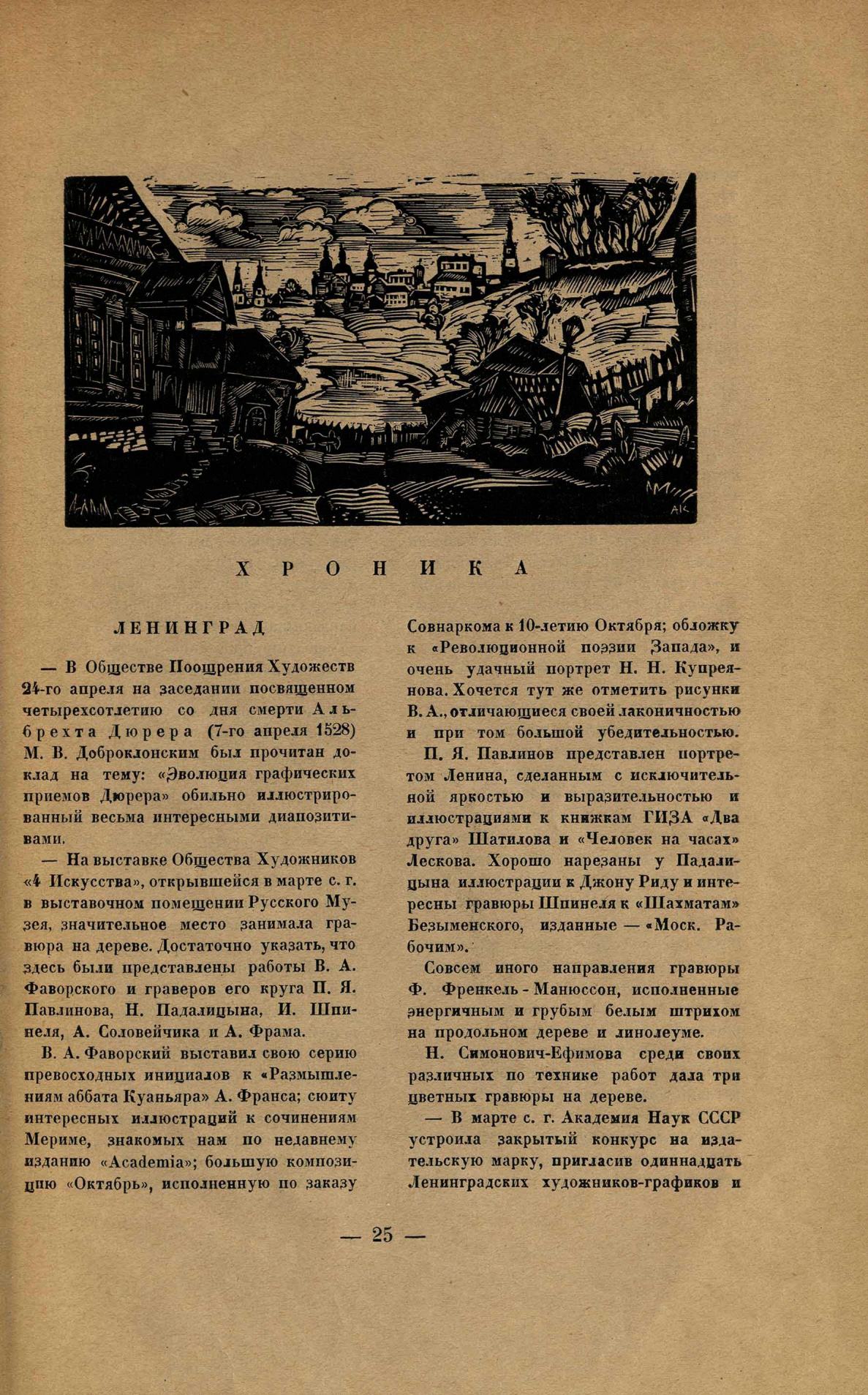 Гравюра на дереве : Сборник третий. — [Ленинград] : Издание Комитета популяризации художественных изданий при Государственной Академии истории материальной культуры, 1928