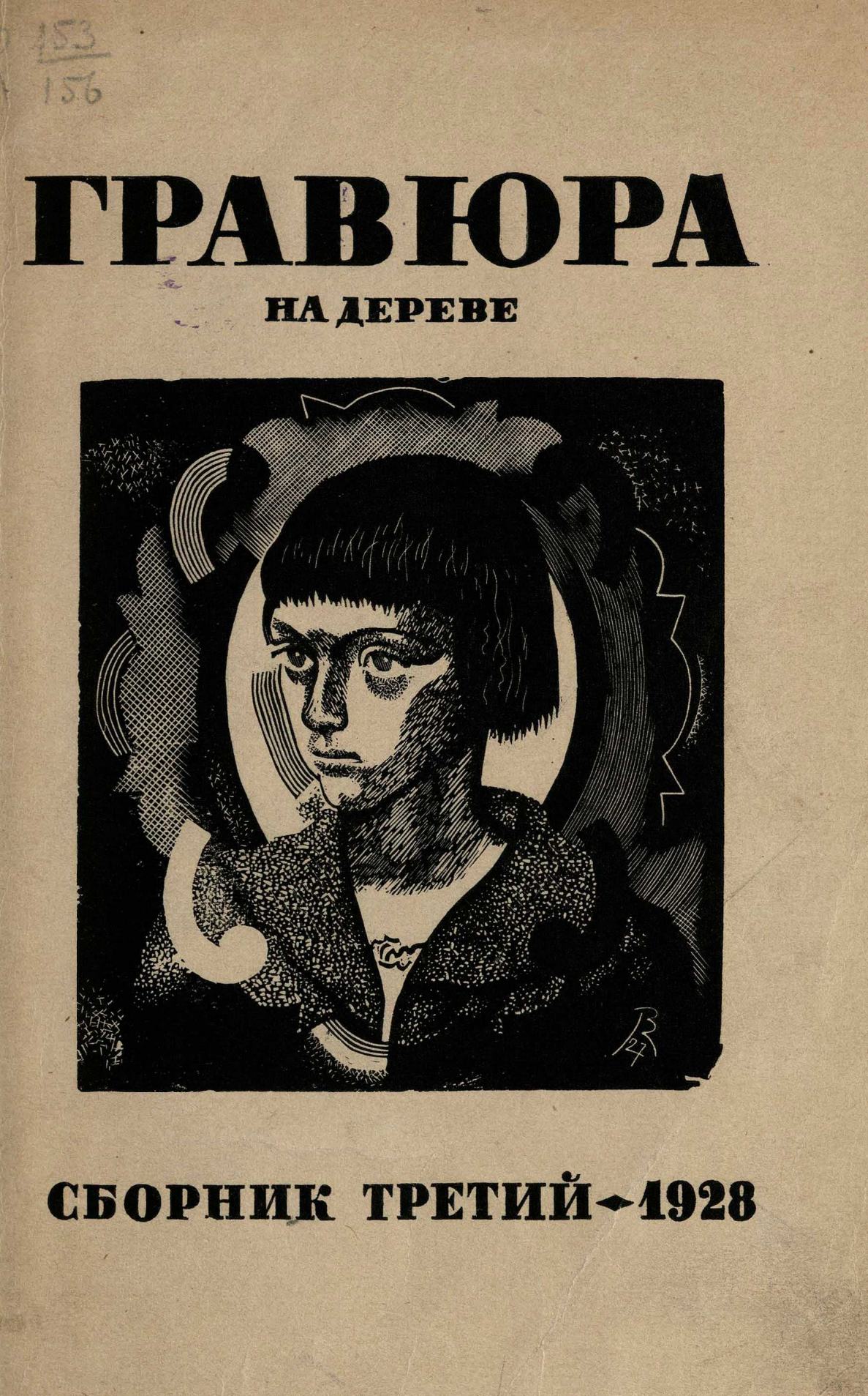 Гравюра на дереве : Сборник третий. — [Ленинград] : Издание Комитета популяризации художественных изданий при Государственной Академии истории материальной культуры, 1928