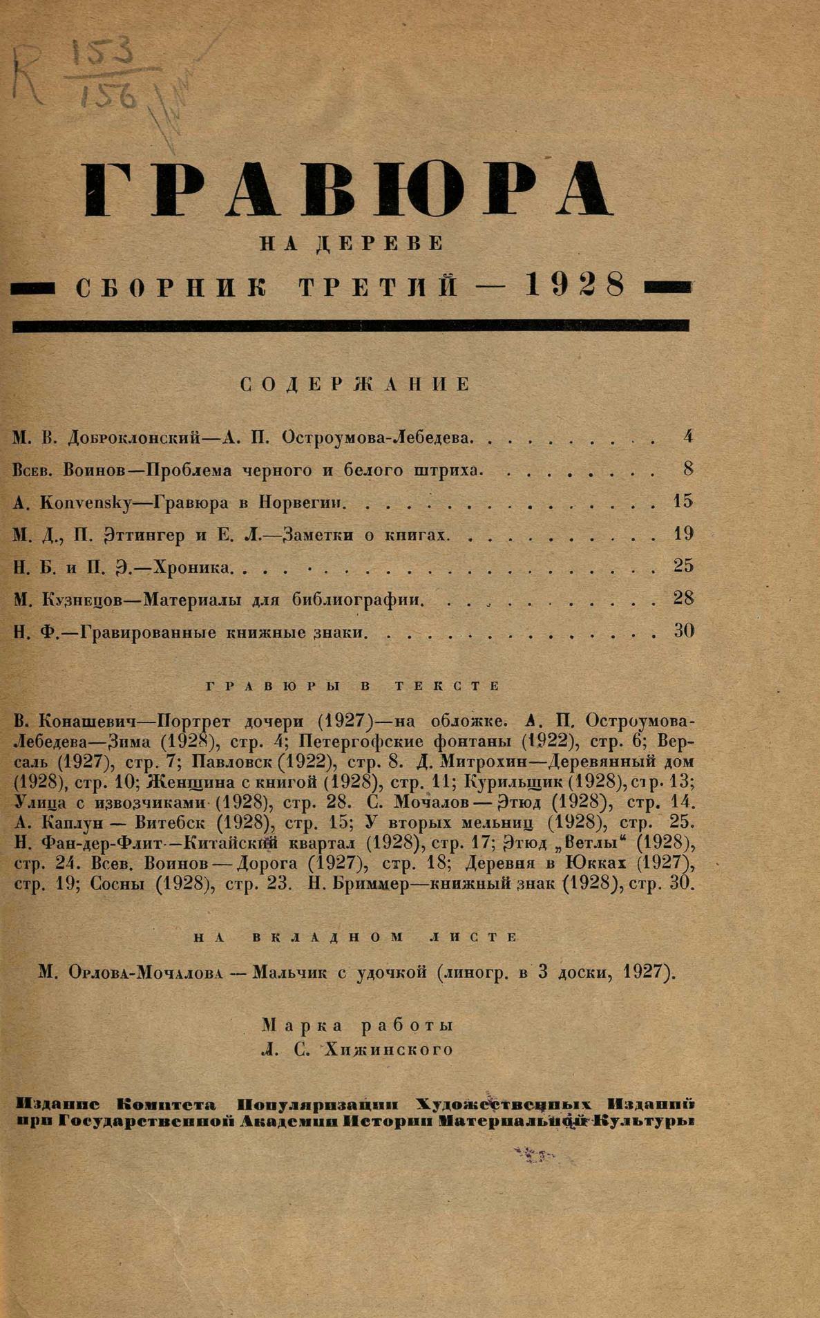 Гравюра на дереве : Сборник третий. — [Ленинград] : Издание Комитета популяризации художественных изданий при Государственной Академии истории материальной культуры, 1928