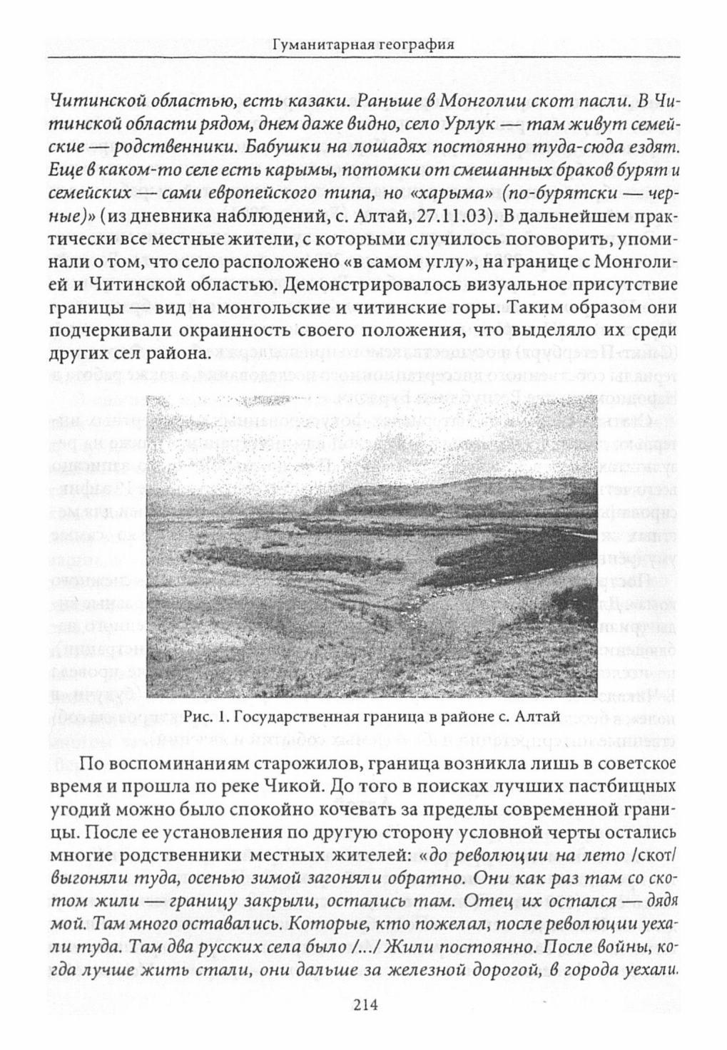Гуманитарная география : Научный и культурно-просветительский альманах : Выпуск 3 / Сост., отв. ред. Д. Н. Замятин; авторы: Абдулова, Амонголова, Балдин и др. ; Российский научно-исследовательский институт культурного и природного наследия имени Д. С. Лихачёва. — Москва : Институт Наследия, 2006