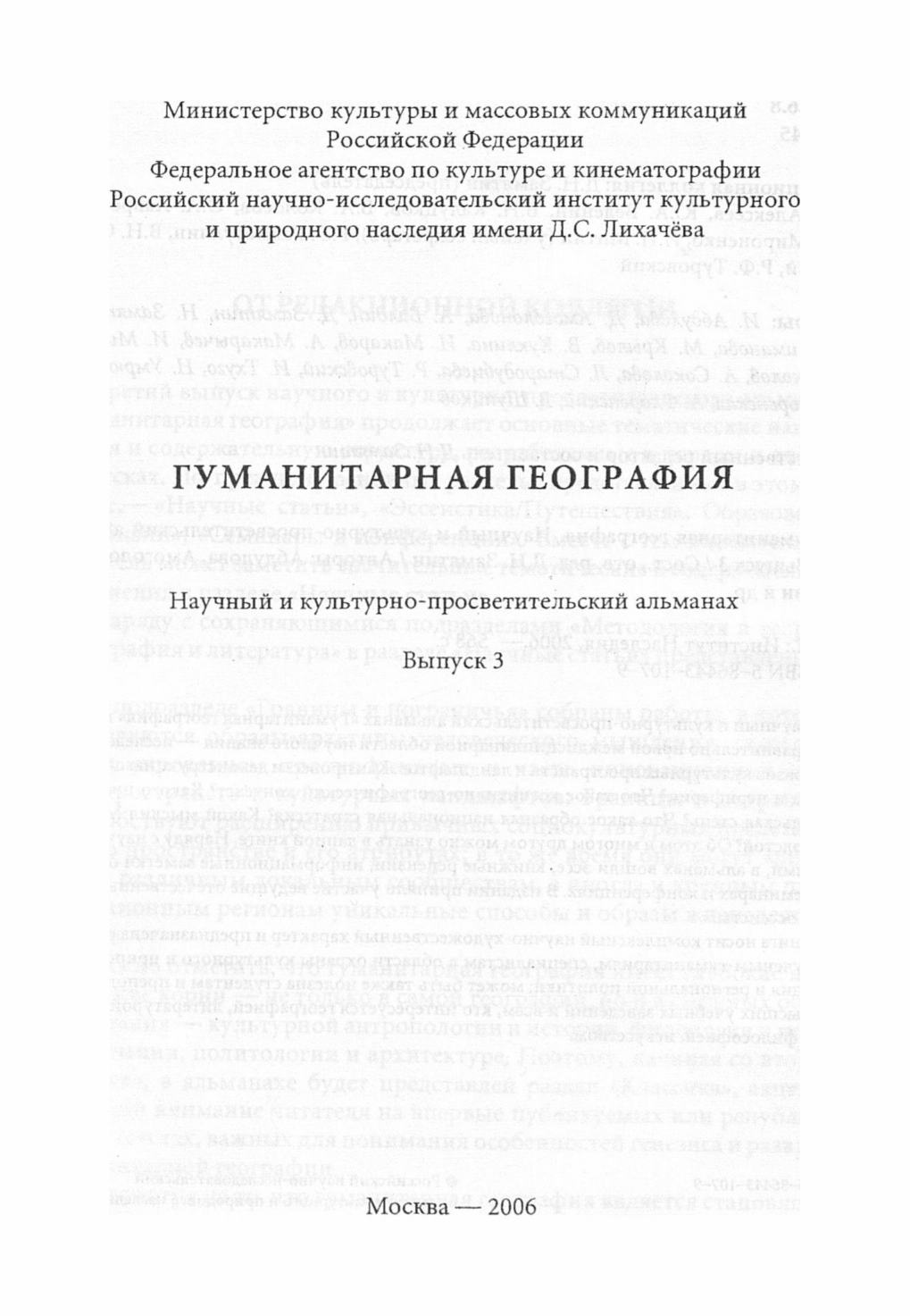 Гуманитарная география : Научный и культурно-просветительский альманах : Выпуск 3 / Сост., отв. ред. Д. Н. Замятин; авторы: Абдулова, Амонголова, Балдин и др. ; Российский научно-исследовательский институт культурного и природного наследия имени Д. С. Лихачёва. — Москва : Институт Наследия, 2006