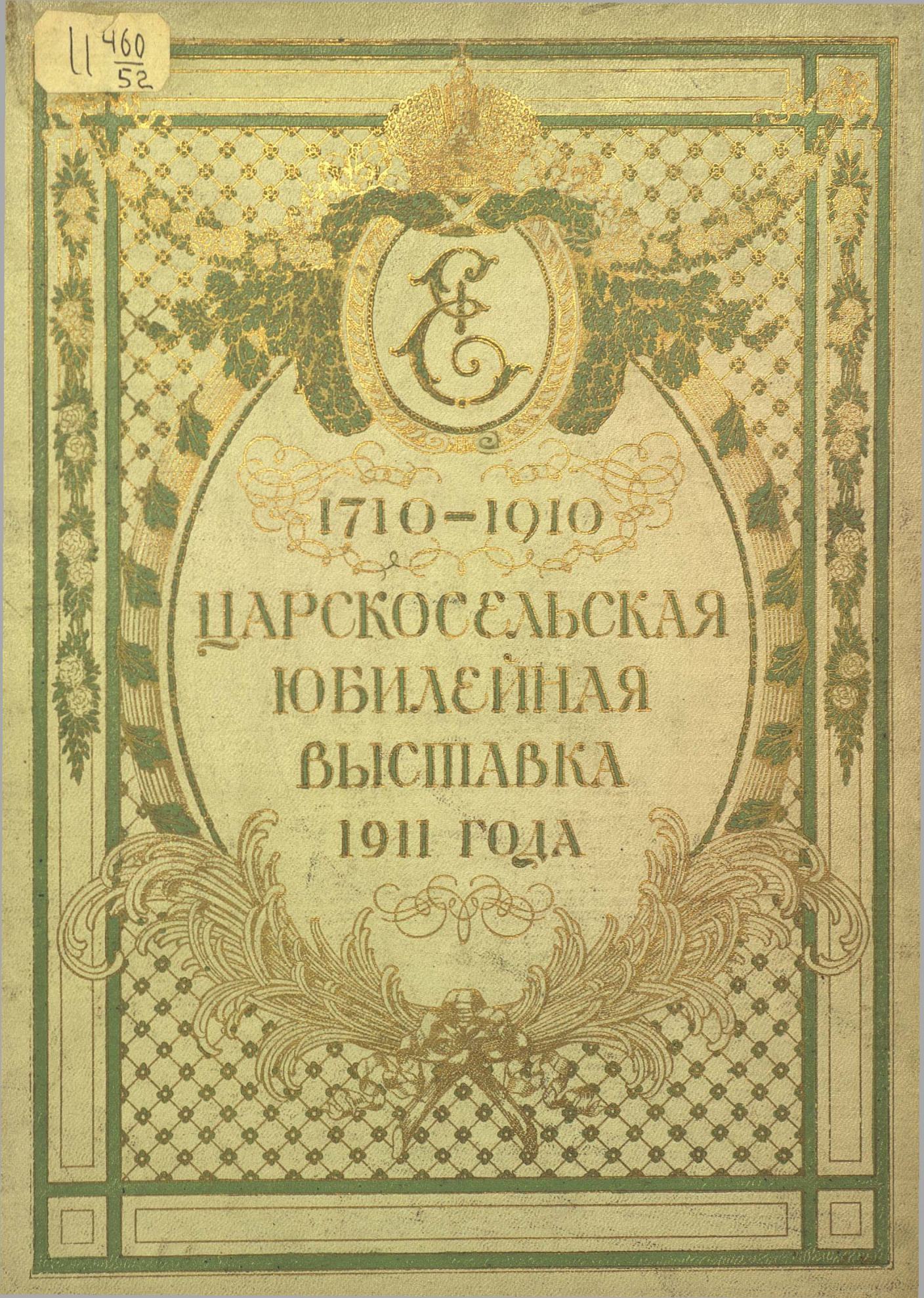 Художественно-иллюстрированный исторический альбом Царскосельской юбилейной выставки 1911. — С.-Петербург : Издание Б. Н. Клебанова, 1911