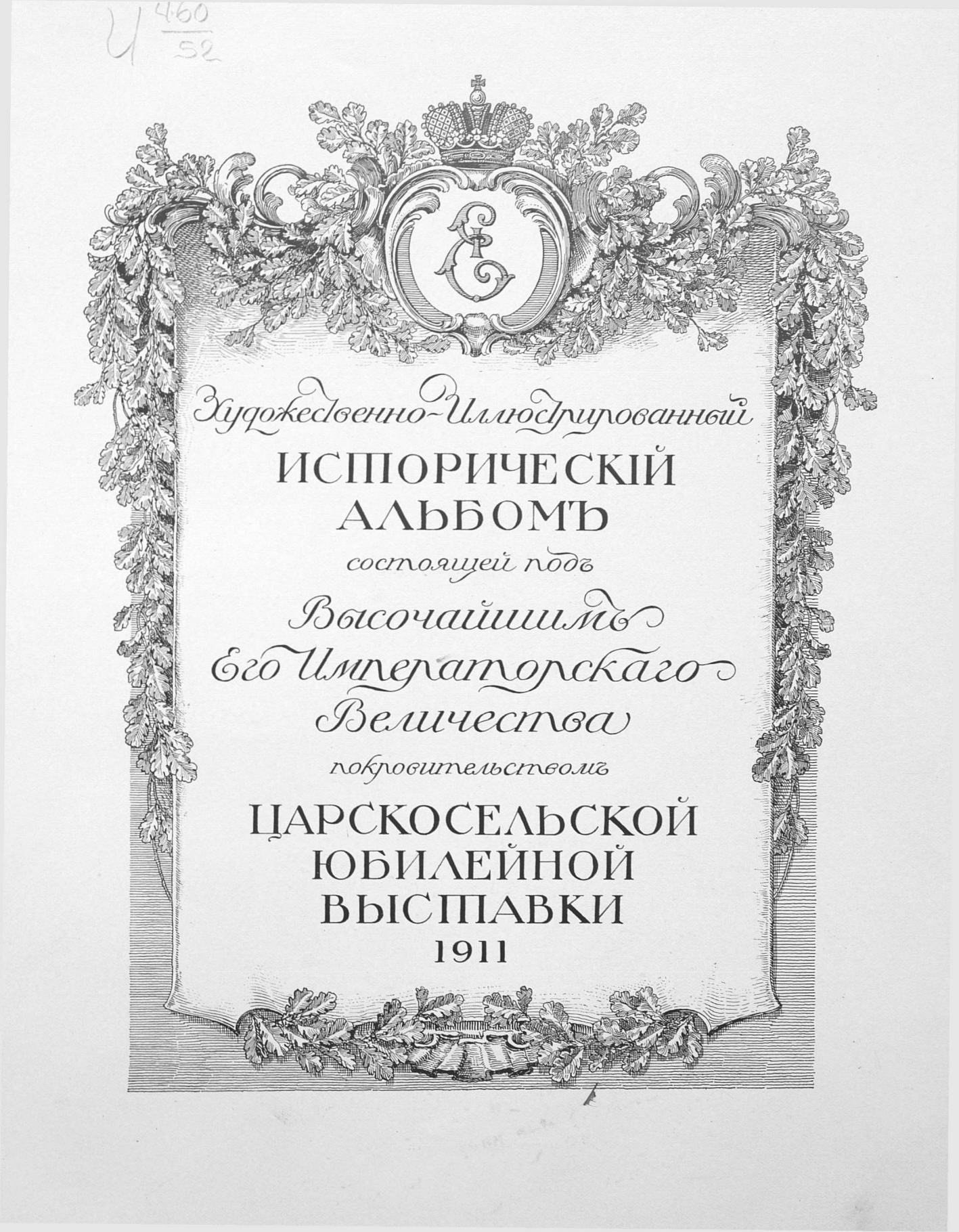 Художественно-иллюстрированный исторический альбом Царскосельской юбилейной выставки 1911. — С.-Петербург : Издание Б. Н. Клебанова, 1911