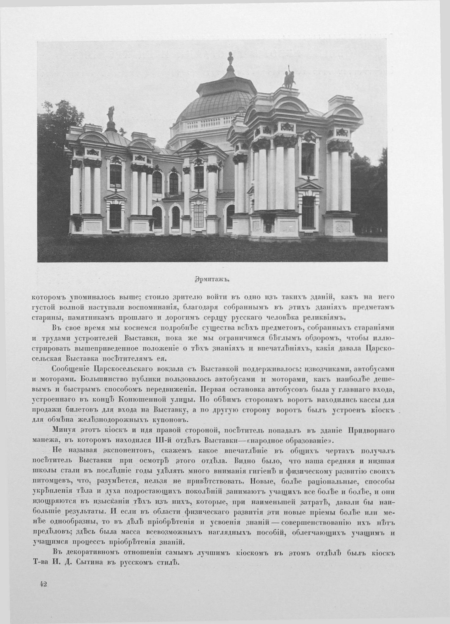 Художественно-иллюстрированный исторический альбом Царскосельской юбилейной выставки 1911. — С.-Петербург : Издание Б. Н. Клебанова, 1911