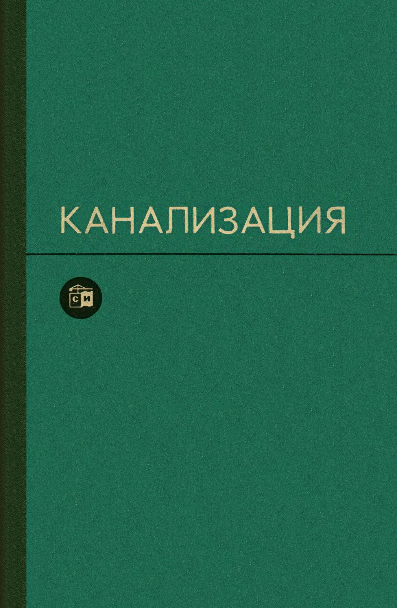 Канализация : Учебник для вузов / С. В. Яковлев, Я. А. Карелин, А. И. Жуков, С. К. Колобанов. — Издание 5-е, переработанное и дополненное. — Москва : Стройиздат, 1975