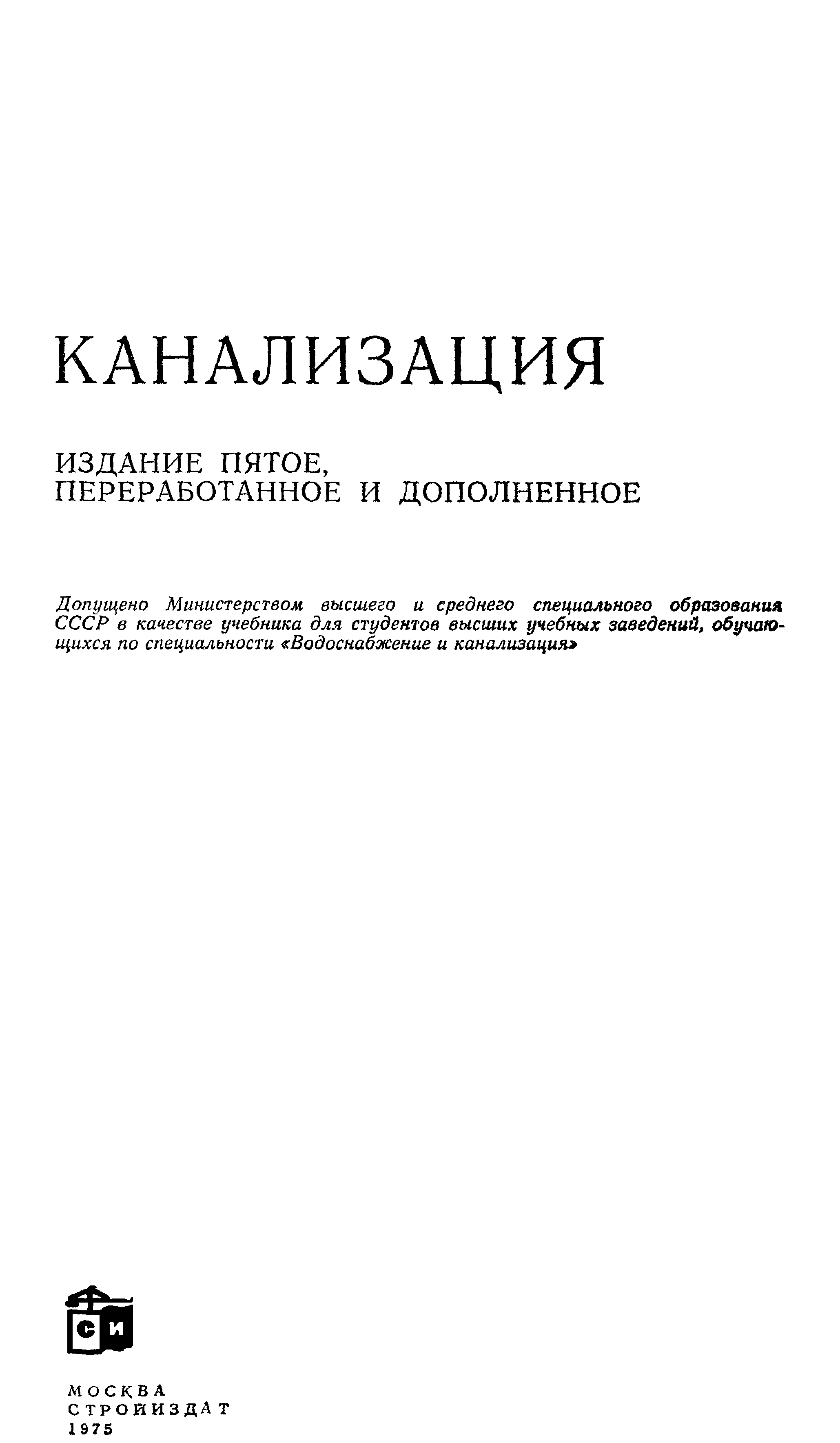 Канализация : Учебник для вузов / С. В. Яковлев, Я. А. Карелин, А. И. Жуков, С. К. Колобанов. — Издание 5-е, переработанное и дополненное. — Москва : Стройиздат, 1975
