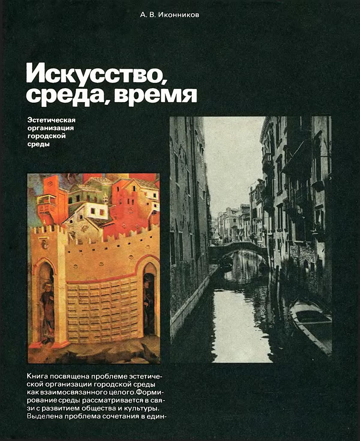 Искусство, среда, время : Эстетическая организация городской среды / А. В. Иконников. — Москва : Советский художник, 1985