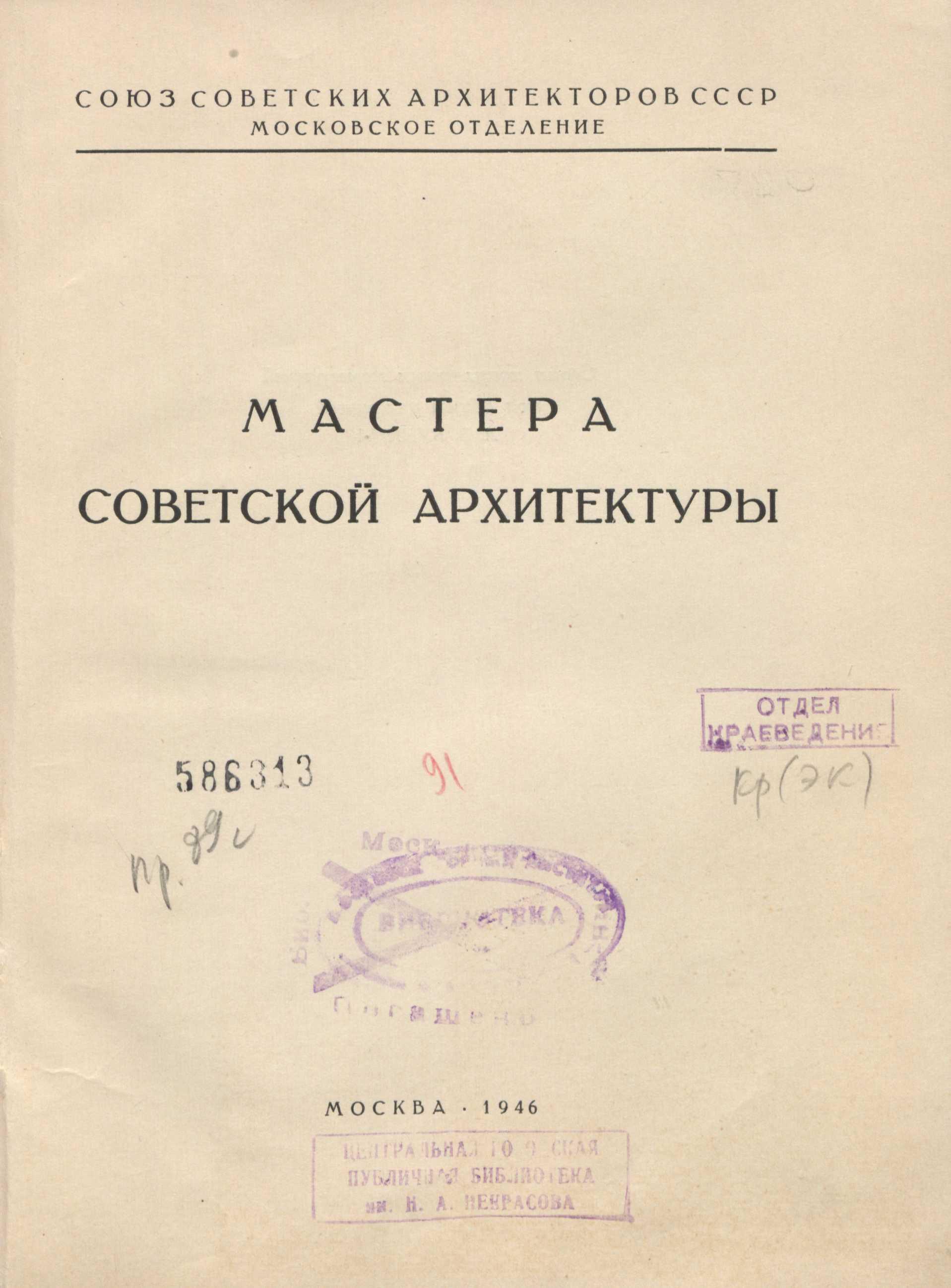 Иван Александрович Фомин / М. Ильин. — Москва : Издательство Академии архитектуры СССР, 1946. — 51 с., 1 л. портр. : ил. — (Мастера советской архитектуры : Серия популярных монографий / Союз советских архитекторов СССР, Московское отделение ; Под общей редакцией А. В. Бунина)