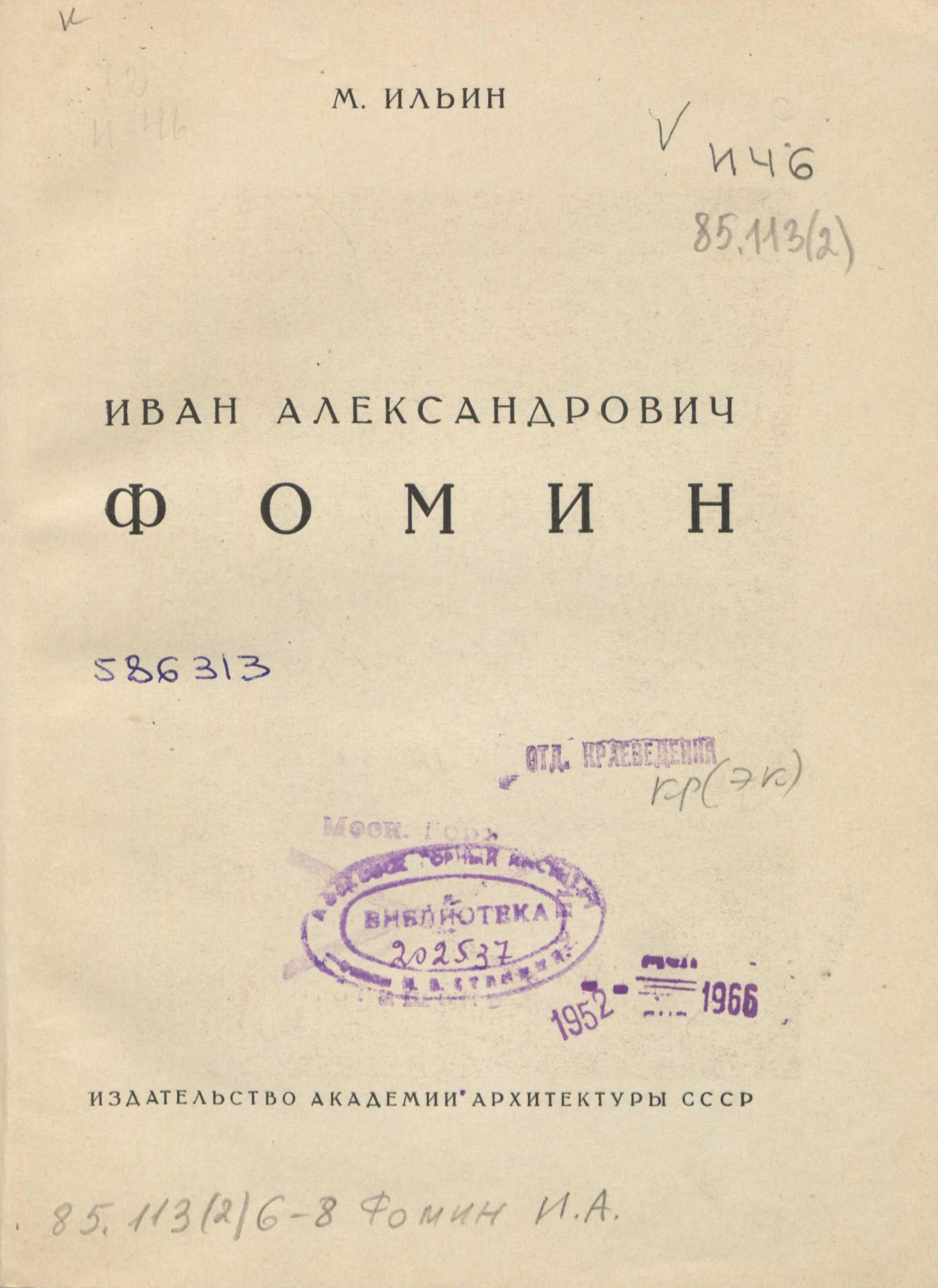 Иван Александрович Фомин / М. Ильин. — Москва : Издательство Академии архитектуры СССР, 1946. — 51 с., 1 л. портр. : ил. — (Мастера советской архитектуры : Серия популярных монографий / Союз советских архитекторов СССР, Московское отделение ; Под общей редакцией А. В. Бунина)