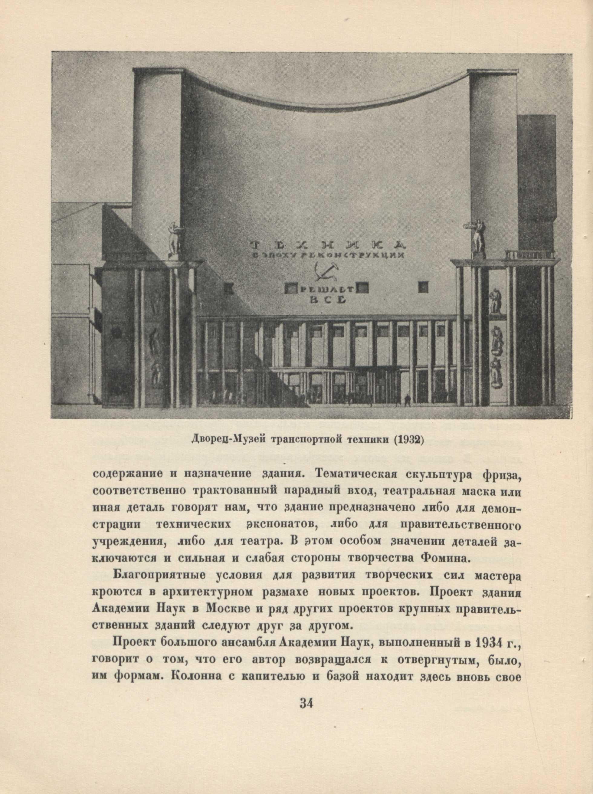 Иван Александрович Фомин / М. Ильин. — Москва : Издательство Академии архитектуры СССР, 1946. — 51 с., 1 л. портр. : ил. — (Мастера советской архитектуры : Серия популярных монографий / Союз советских архитекторов СССР, Московское отделение ; Под общей редакцией А. В. Бунина)