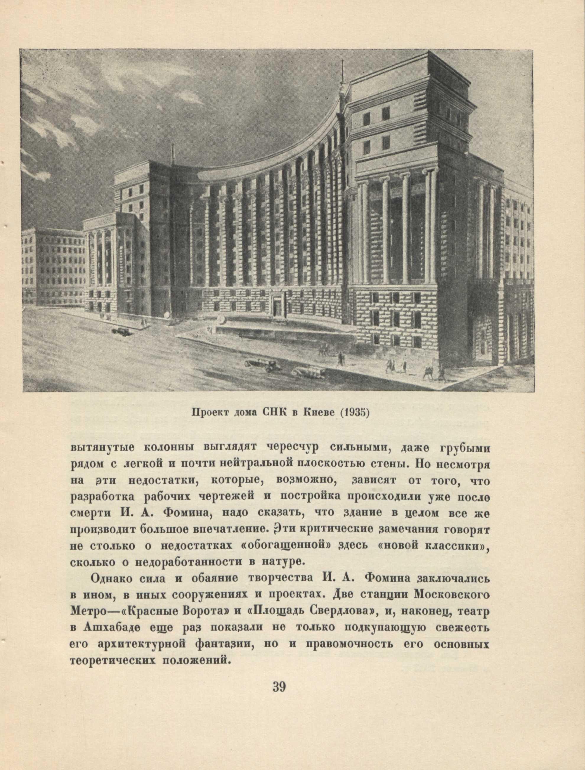 Иван Александрович Фомин / М. Ильин. — Москва : Издательство Академии архитектуры СССР, 1946. — 51 с., 1 л. портр. : ил. — (Мастера советской архитектуры : Серия популярных монографий / Союз советских архитекторов СССР, Московское отделение ; Под общей редакцией А. В. Бунина)