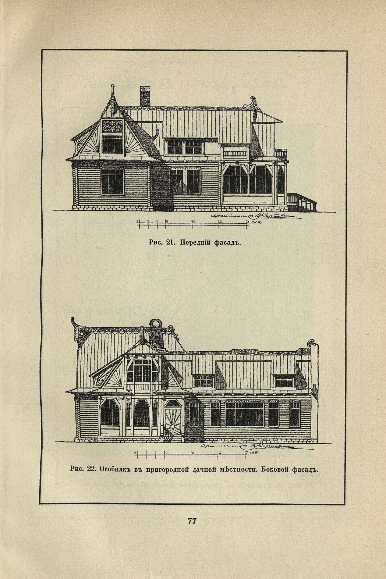 Особняки в городе и деревне / Художник архитектор В. С. Карпович