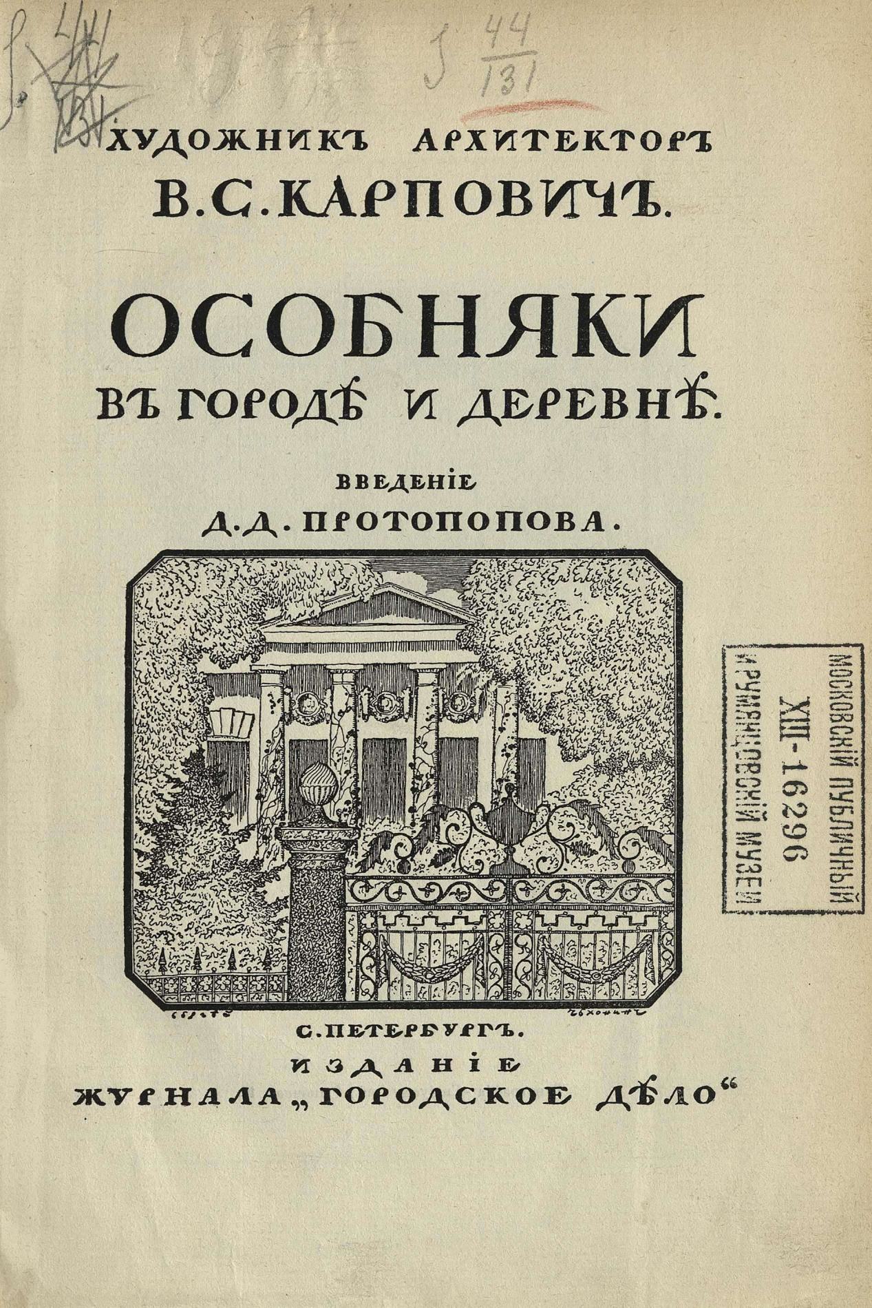 Особняки в городе и деревне / Художник архитектор В. С. Карпович