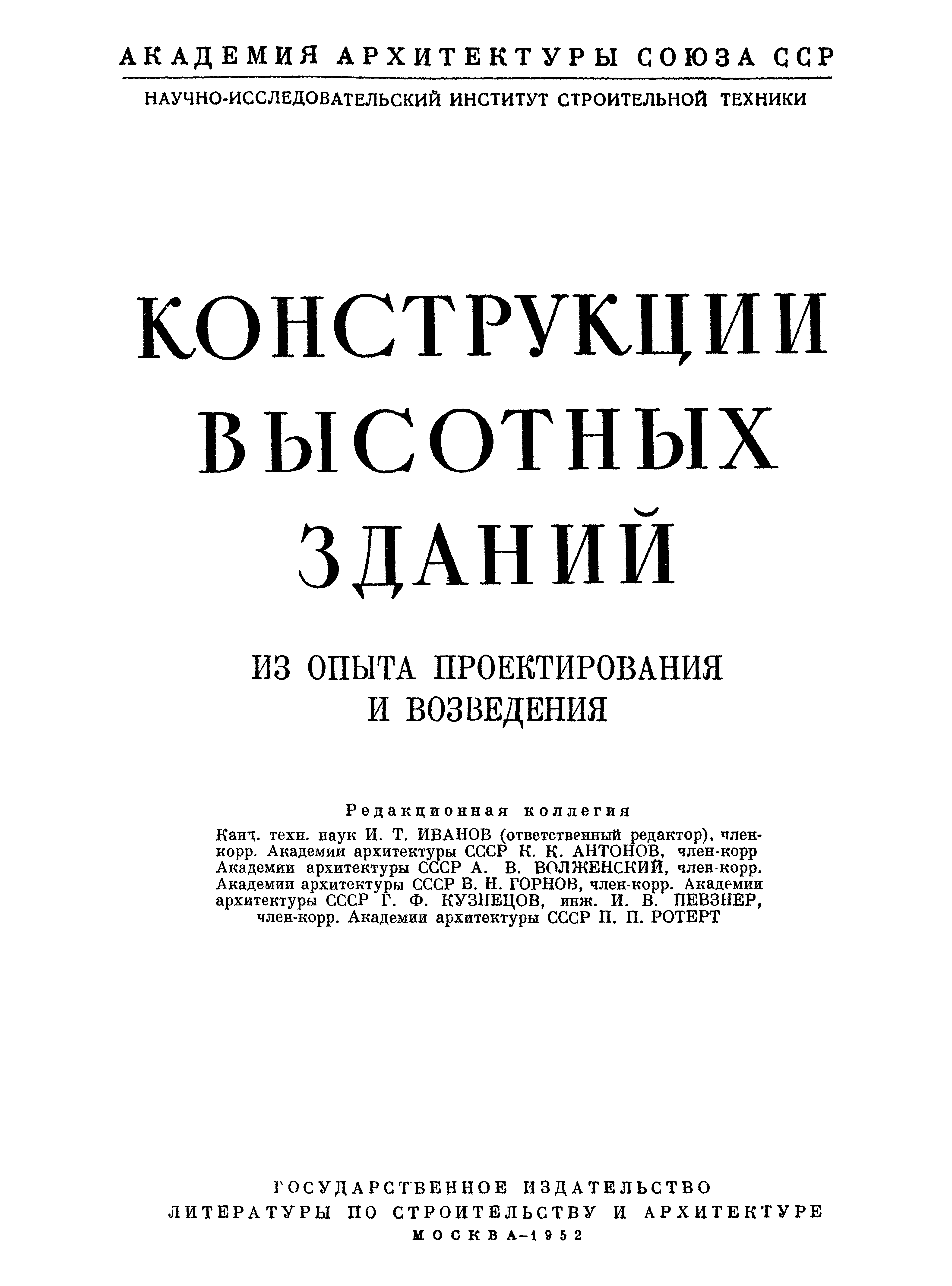 Конструкции высотных зданий : Из опыта проектирования и возведения / И. М. Тигранов, Н. П. Мельников, 3. И. Брауде, Л. М. Гохман, А. Я. Козаков ; Редактор инж. Г. В. Фридберг ; Академия архитектуры СССР, Научно-исследовательский институт строительной техники. — Москва : Государственное издательство литературы по строительству и архитектуре, 1952