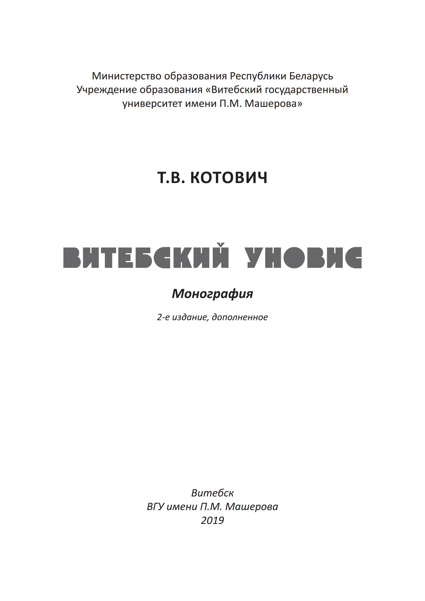 Витебский УНОВИС : Монография / Т. В. Котович ; Витебский государственный университет имени П. М. Машерова. — 2-е изд., доп. — Витебск : ВГУ имени П. М. Машерова, 2019