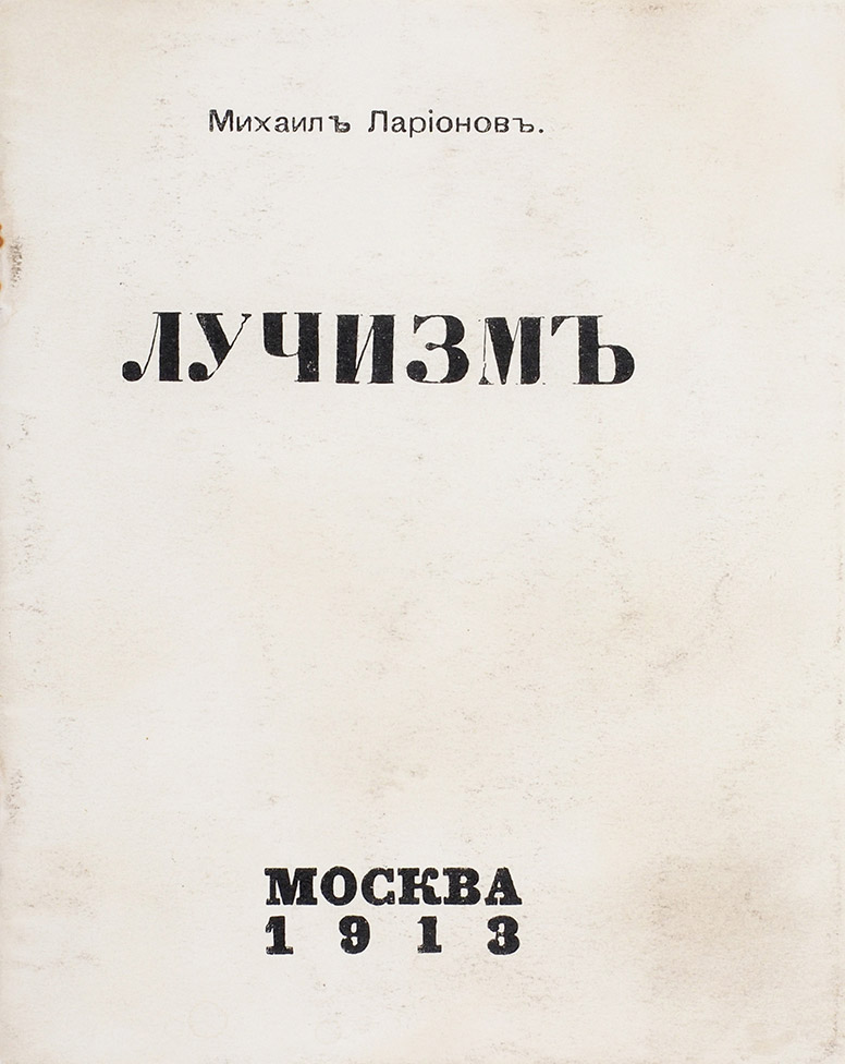 Лучизм / Михаил Ларионов. — Москва, 1913