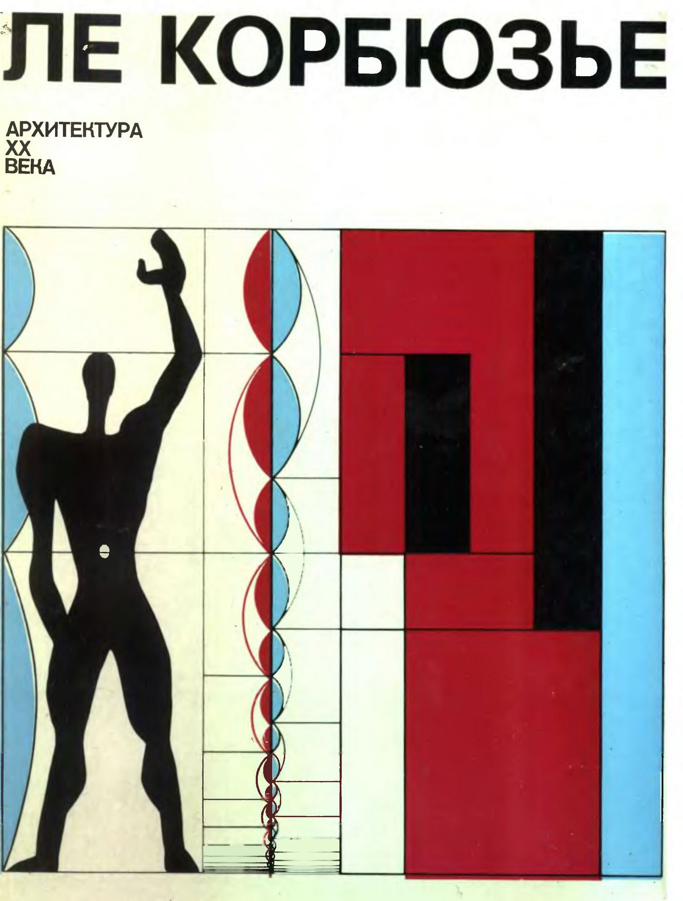 Архитектура XX века / Ле Корбюзье ; Перевод с французского В. Н. Зайцева и В. В. Фрязинова; Составитель М. В. Толмачев; Редактор С. Д. Комаров; Послесловие К. Т. Топуридзе. — Второе издание. — Москва : Прогресс, 1977