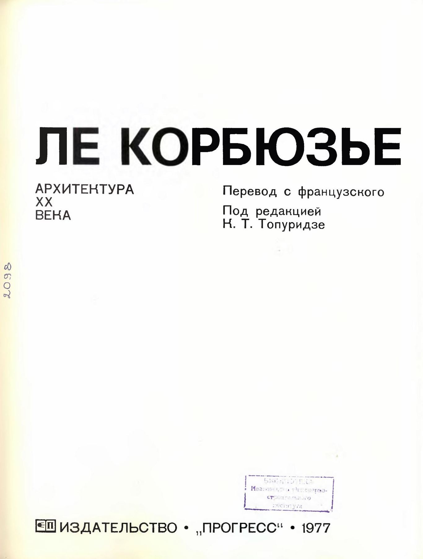Архитектура XX века / Ле Корбюзье ; Перевод с французского В. Н. Зайцева и В. В. Фрязинова; Составитель М. В. Толмачев; Редактор С. Д. Комаров; Послесловие К. Т. Топуридзе. — Второе издание. — Москва : Прогресс, 1977