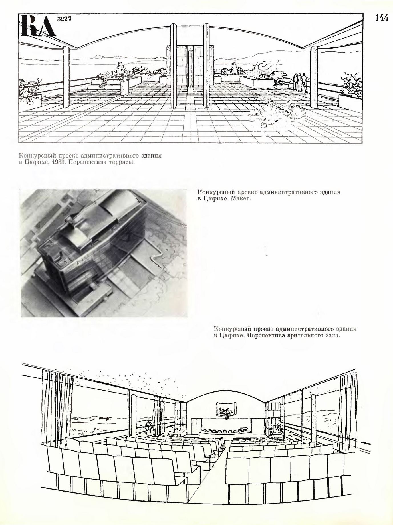 Архитектура XX века / Ле Корбюзье ; Перевод с французского В. Н. Зайцева и В. В. Фрязинова; Составитель М. В. Толмачев; Редактор С. Д. Комаров; Послесловие К. Т. Топуридзе. — Второе издание. — Москва : Прогресс, 1977
