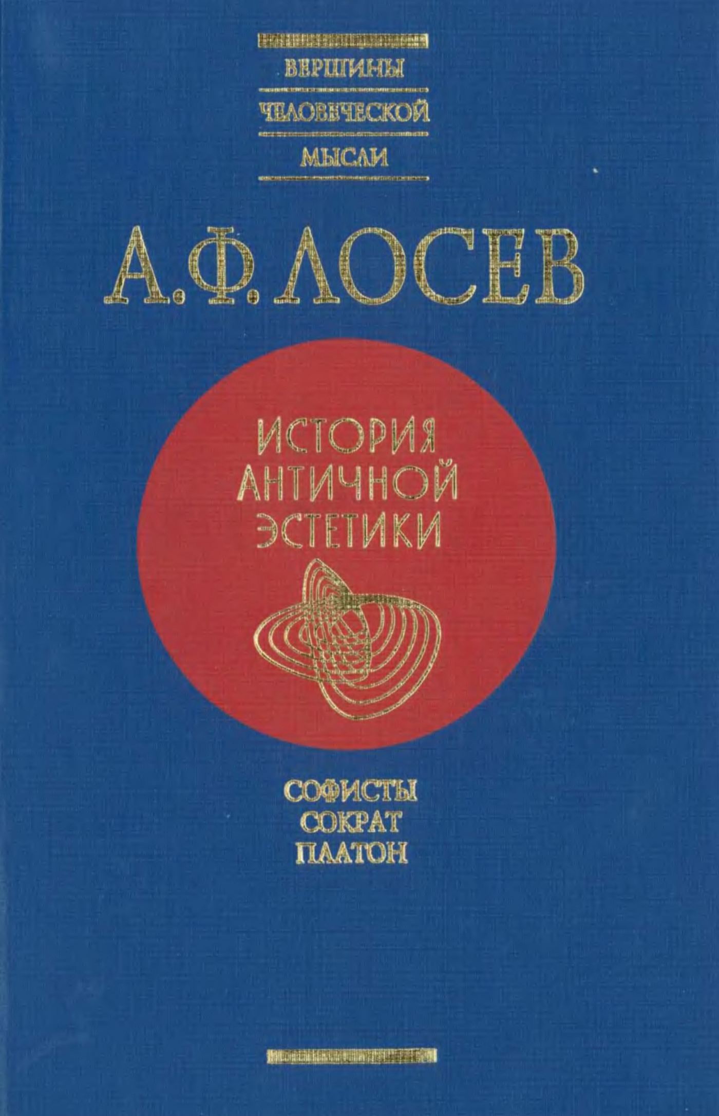 История античной эстетики : [В 8 томах] : [Том 2] : Софисты. Сократ. Платон / А. Ф. Лосев