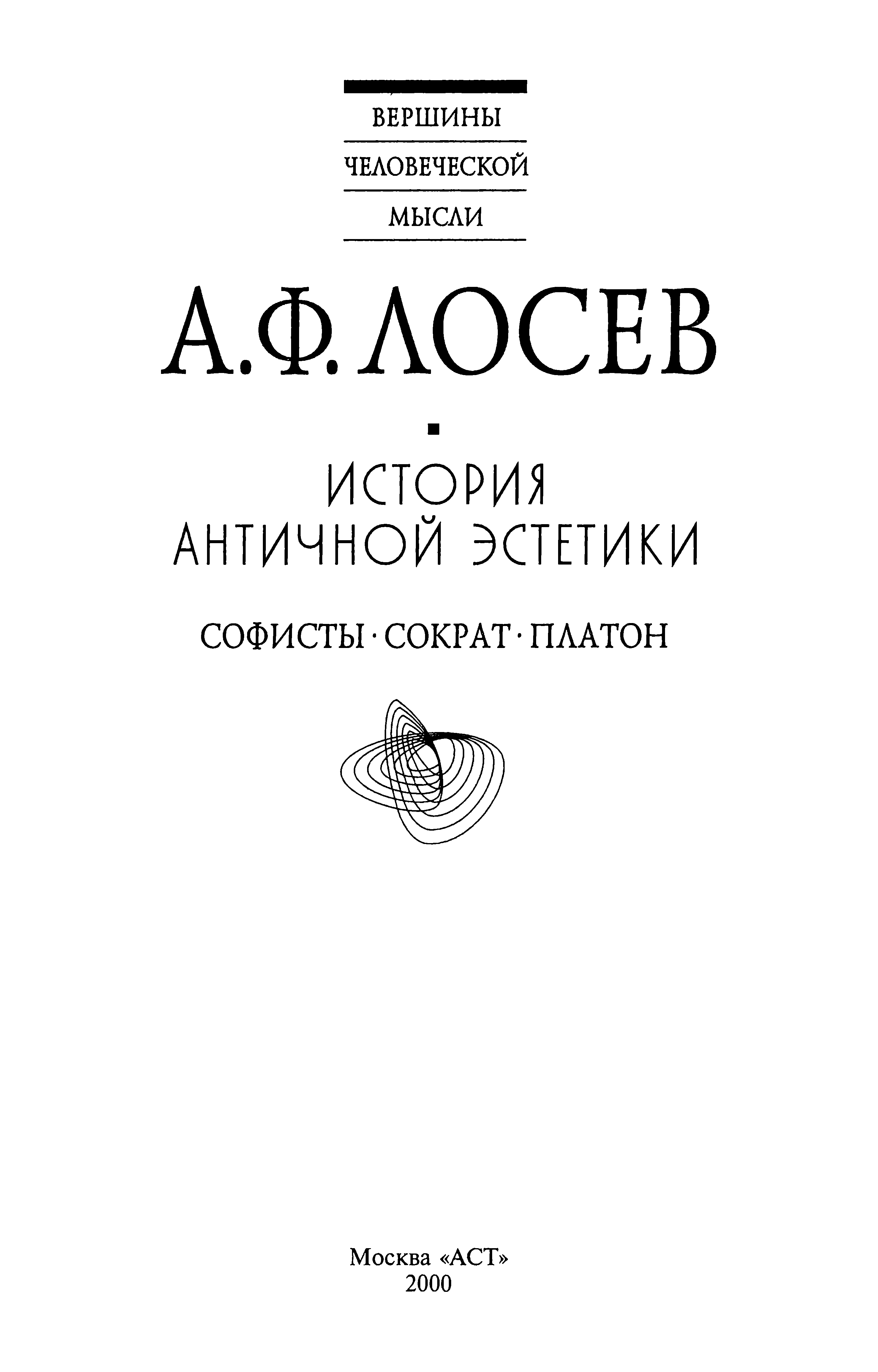 История античной эстетики : [В 8 томах] : [Том 2] : Софисты. Сократ. Платон / А. Ф. Лосев