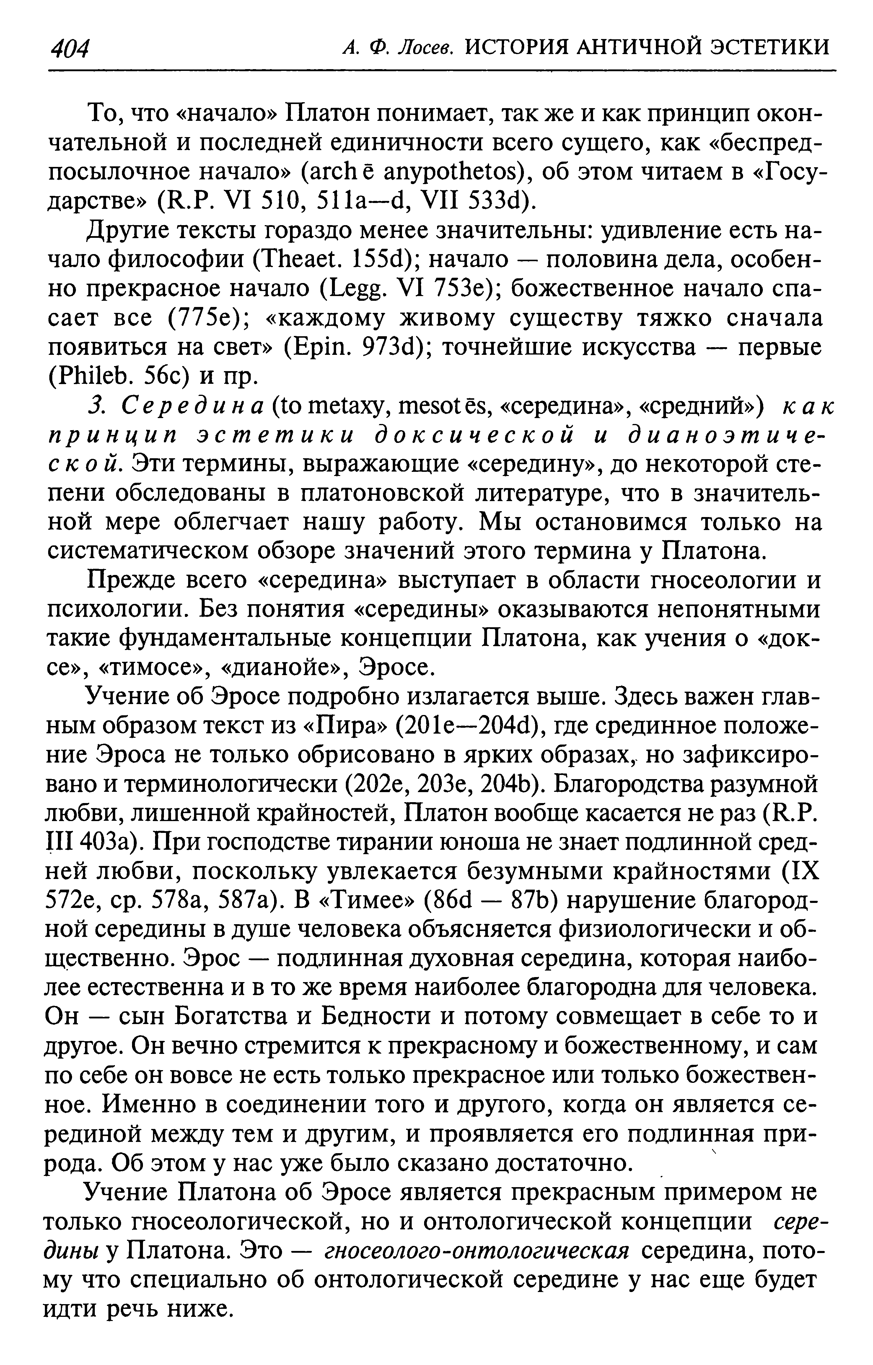 История античной эстетики : [В 8 томах] : [Том 2] : Софисты. Сократ. Платон / А. Ф. Лосев