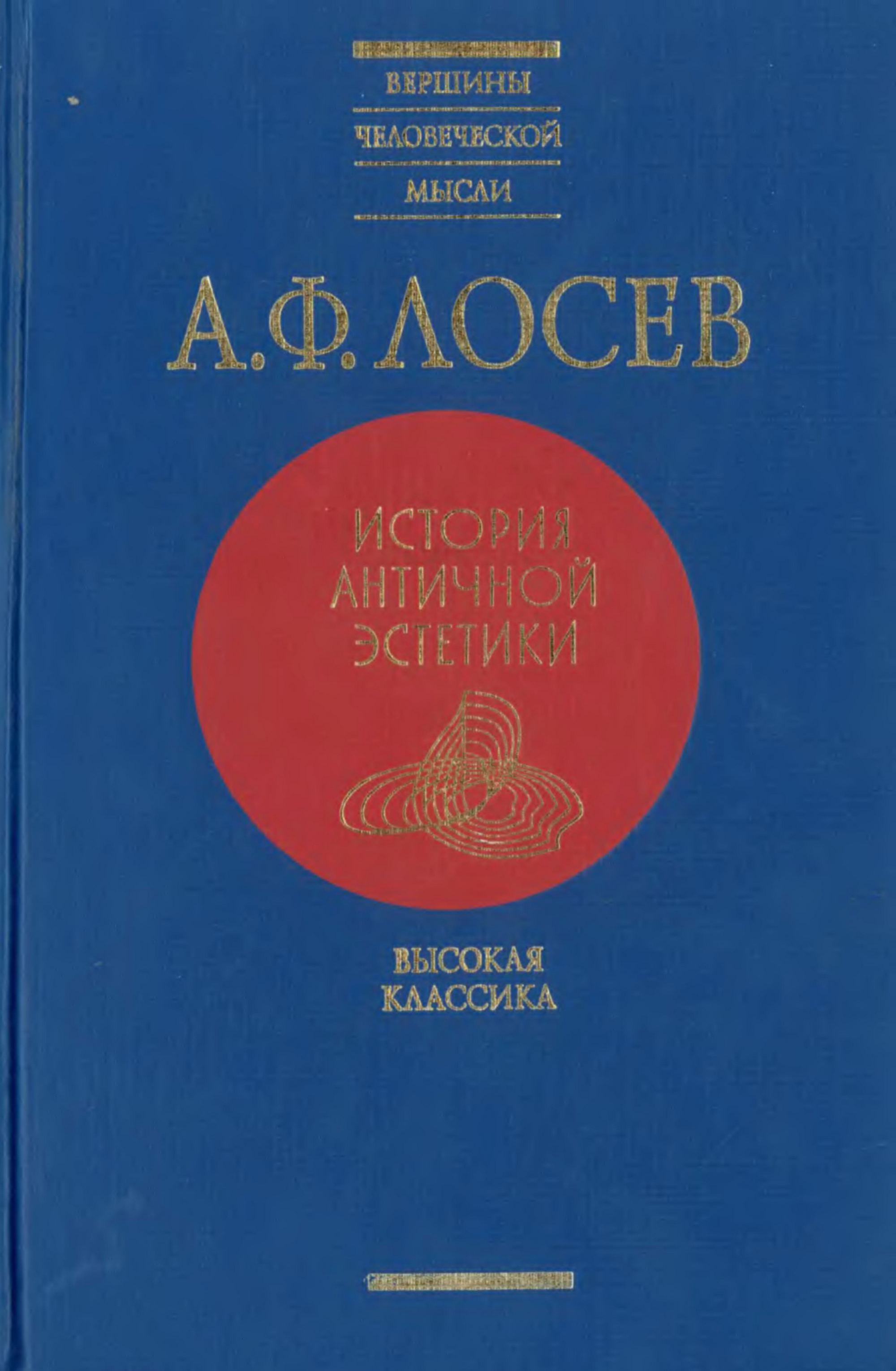 История античной эстетики : [В 8 томах] : [Том 3] : Высокая классика / А. Ф. Лосев. — Москва : АСТ ; Харьков : Фолио, 2000