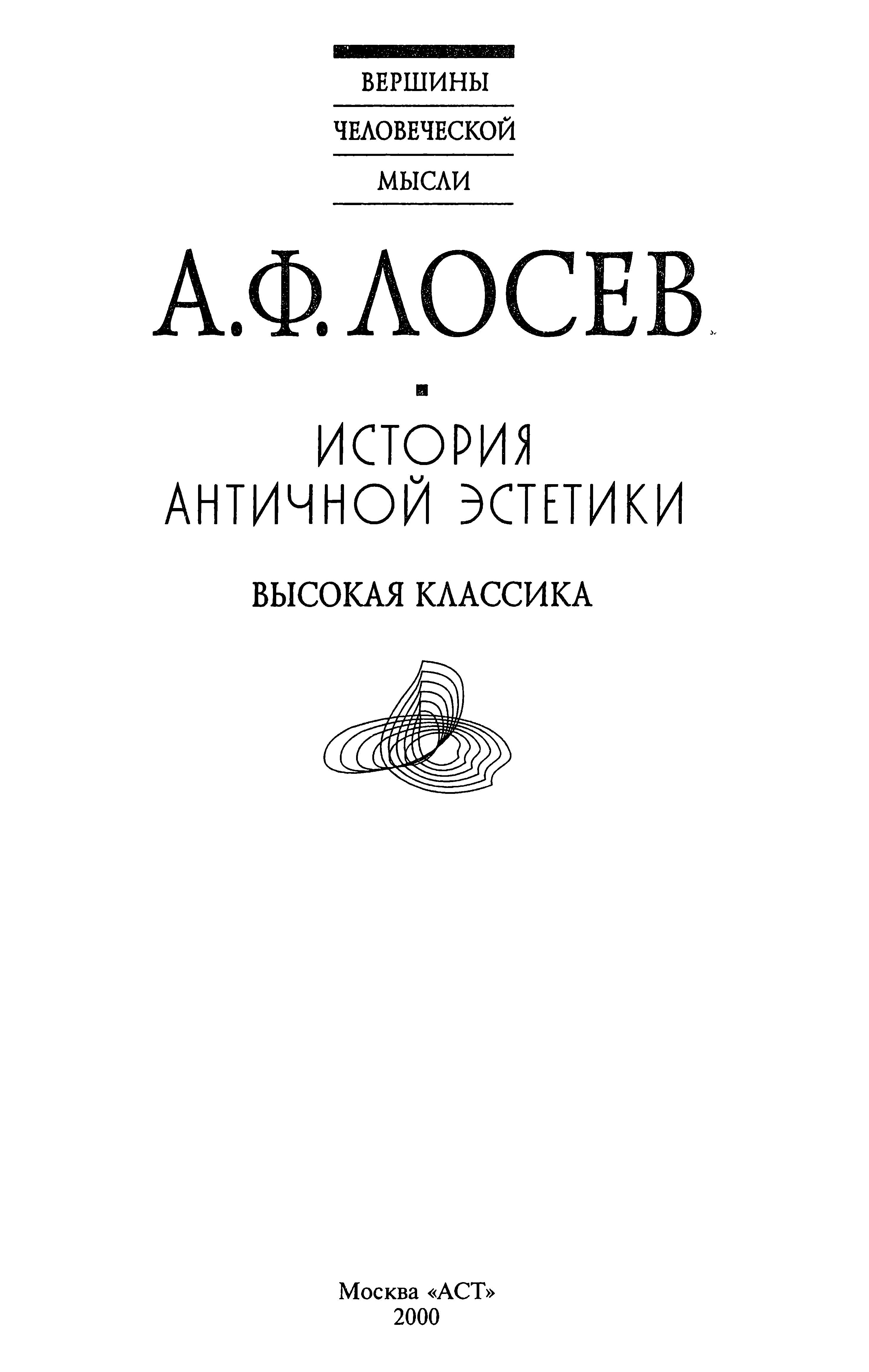 История античной эстетики : [В 8 томах] : [Том 3] : Высокая классика / А. Ф. Лосев. — Москва : АСТ ; Харьков : Фолио, 2000
