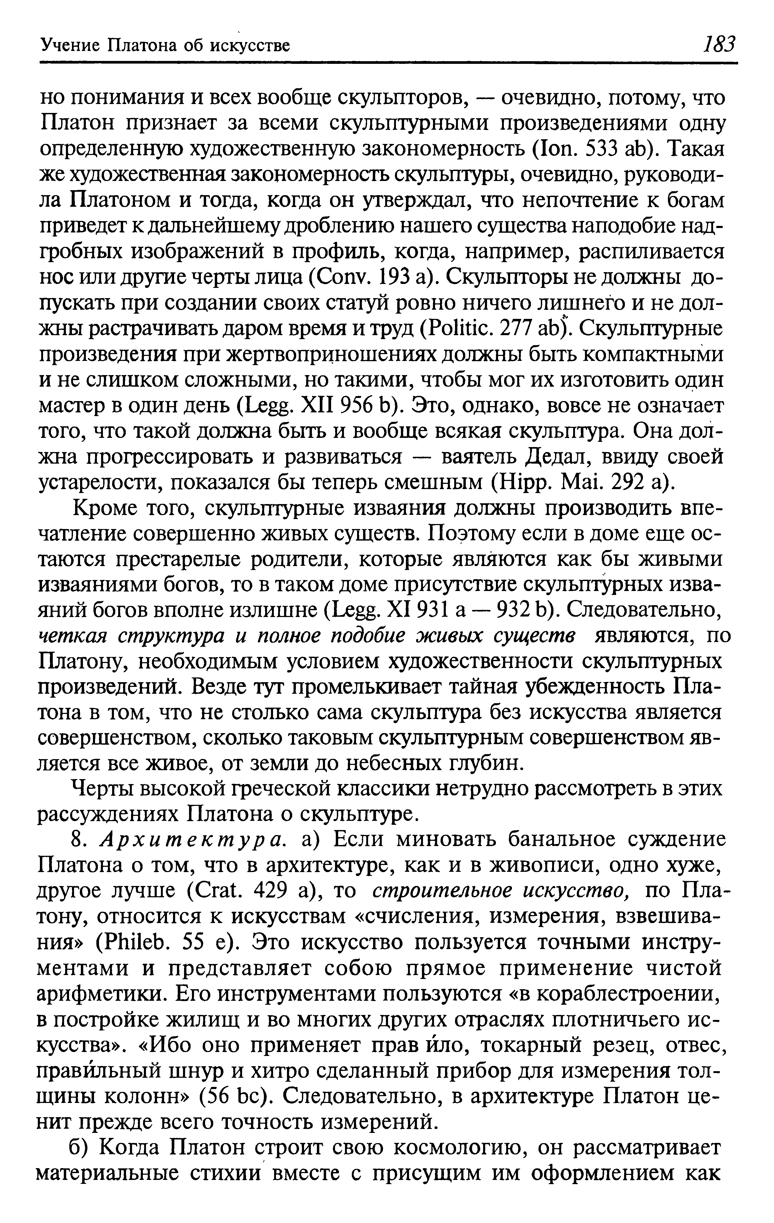 История античной эстетики : [В 8 томах] : [Том 3] : Высокая классика / А. Ф. Лосев. — Москва : АСТ ; Харьков : Фолио, 2000