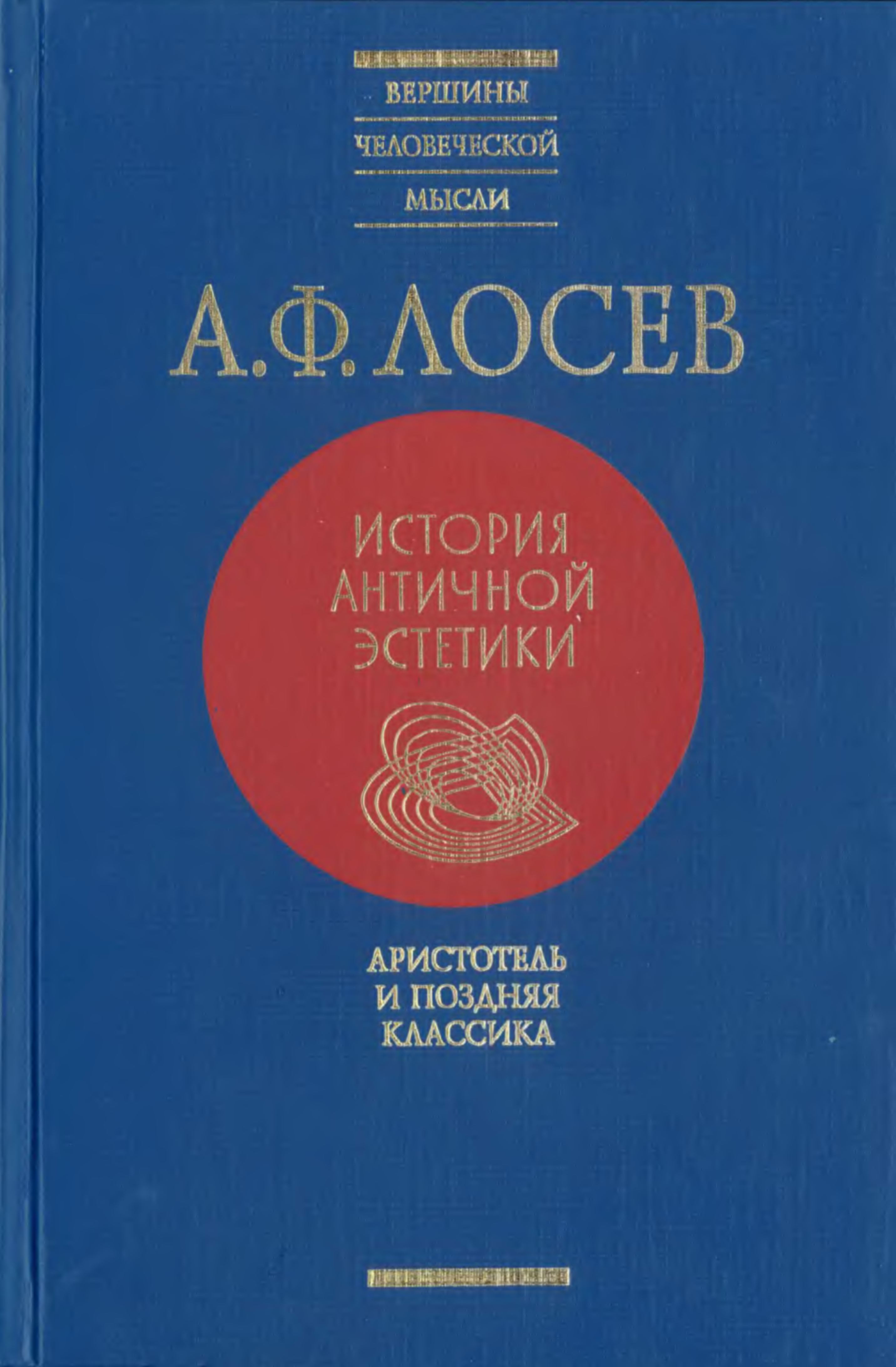 История античной эстетики : [В 8 том​ах] : [Том 4] : Аристотель и поздняя классика / А. Ф. Лосев