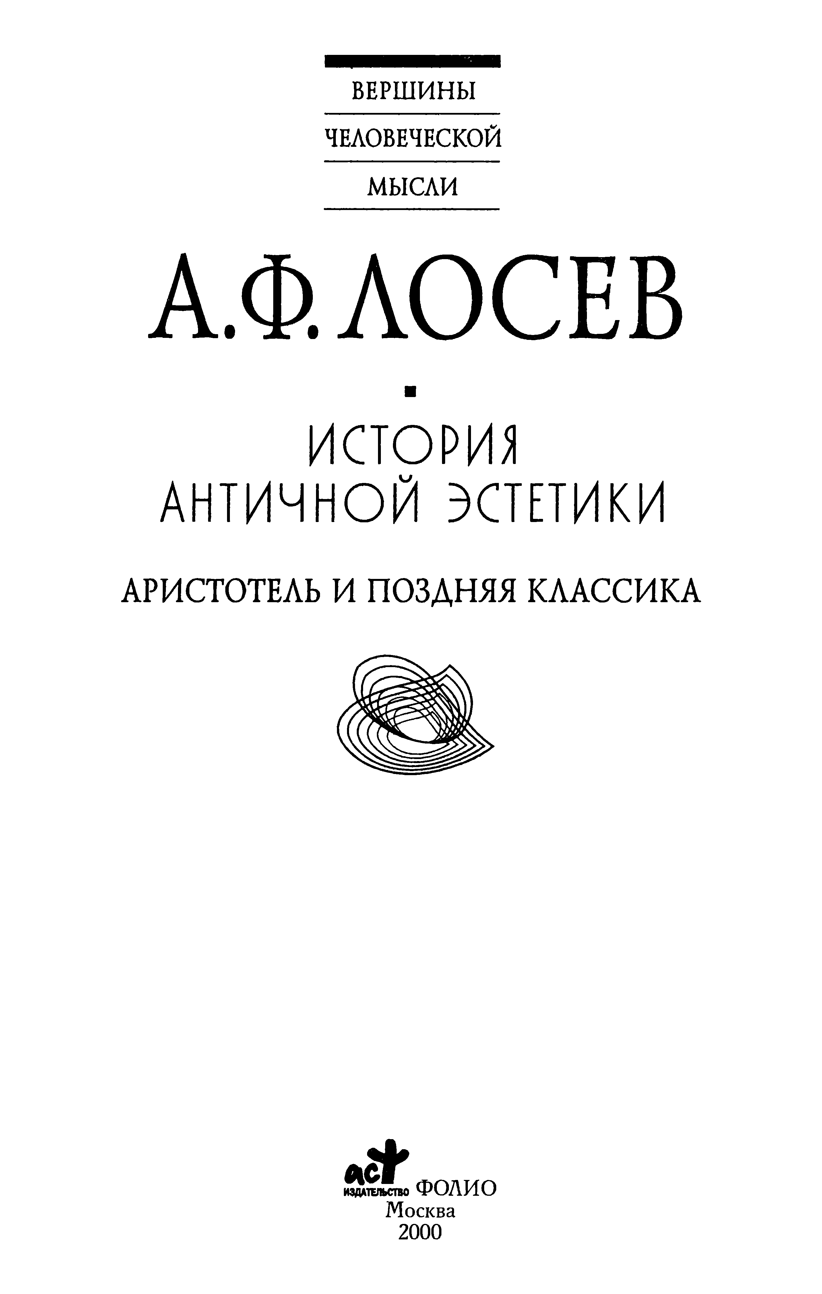 История античной эстетики : [В 8 том​ах] : [Том 4] : Аристотель и поздняя классика / А. Ф. Лосев