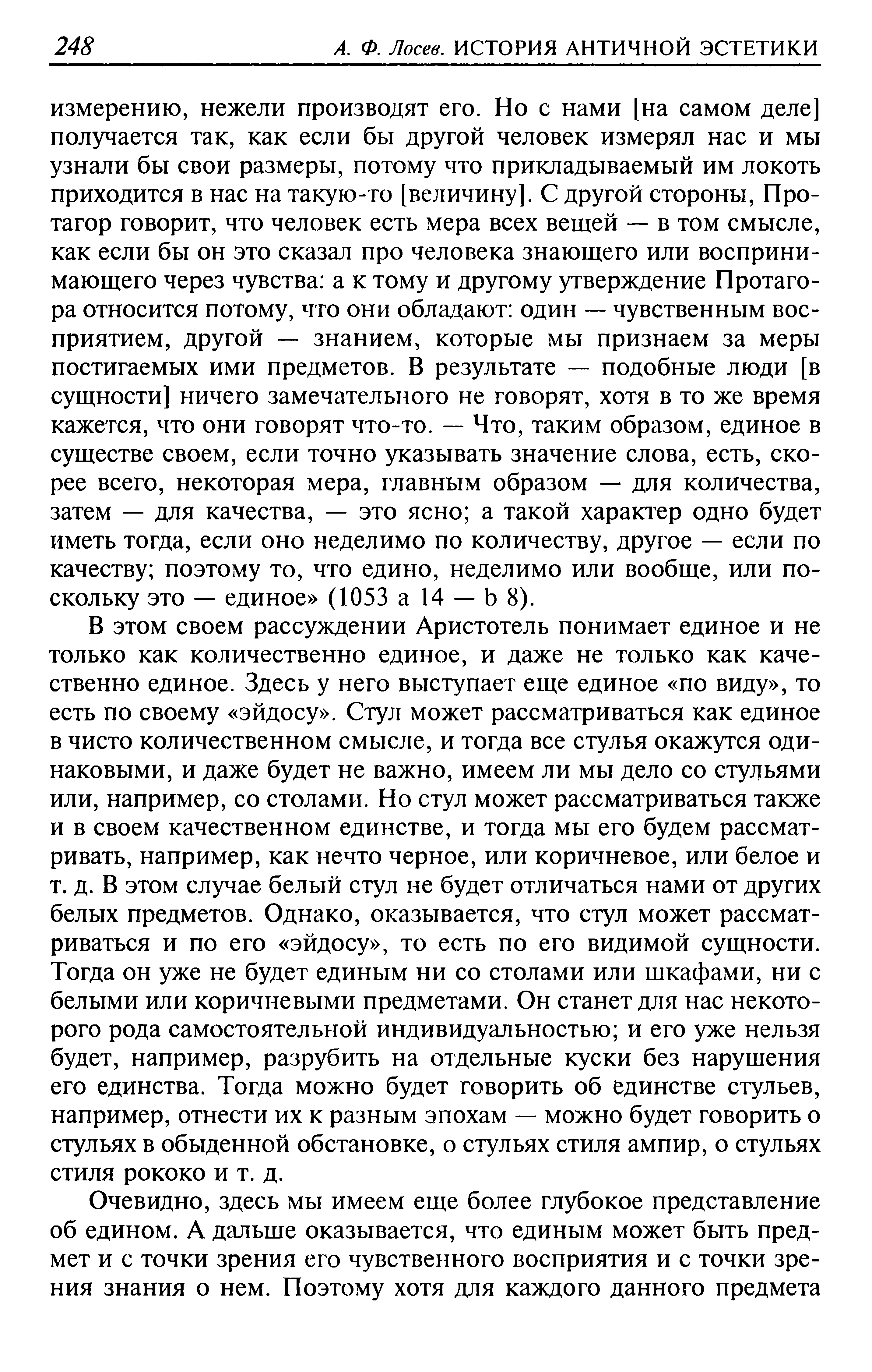 История античной эстетики : [В 8 том​ах] : [Том 4] : Аристотель и поздняя классика / А. Ф. Лосев