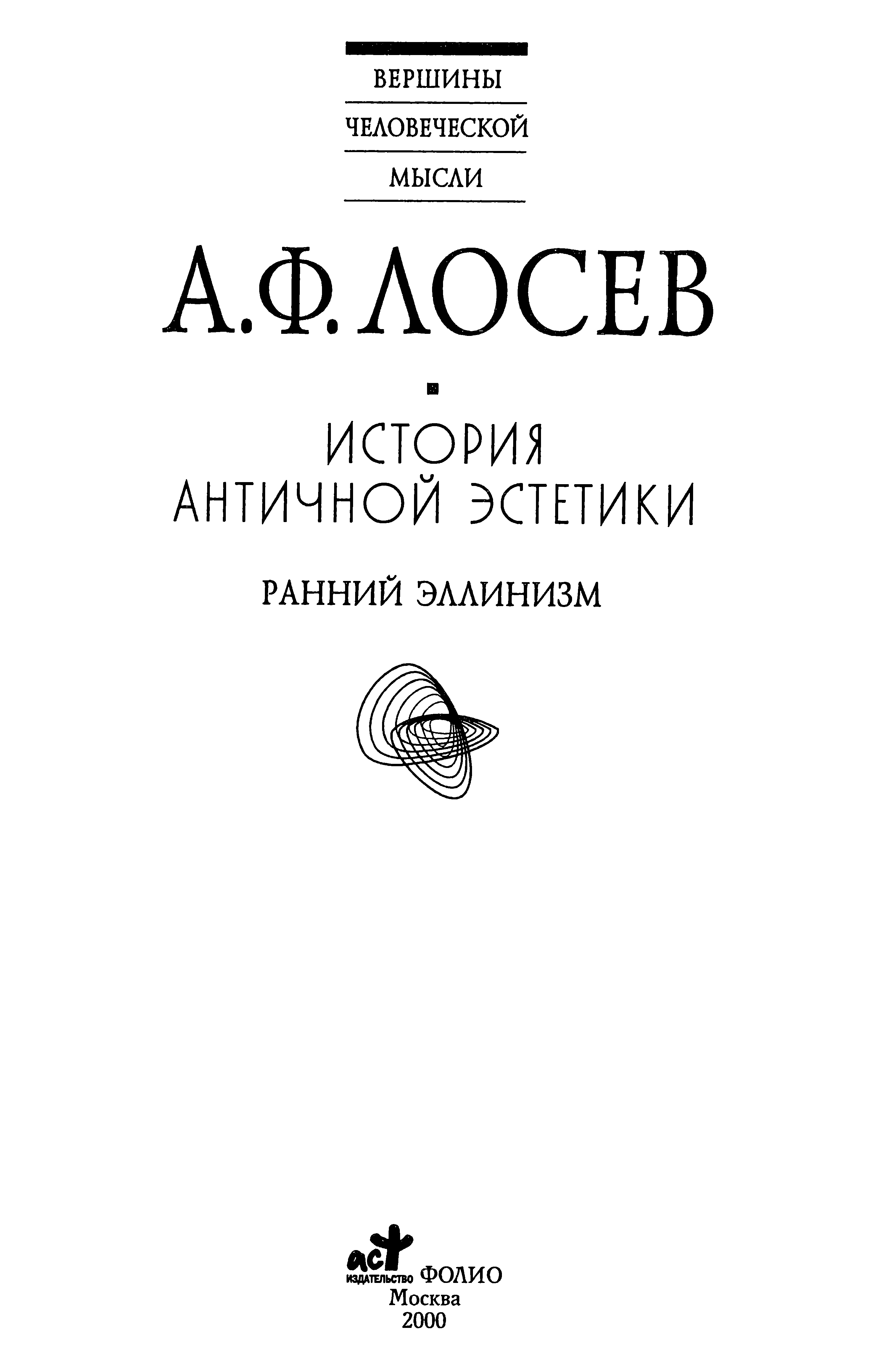 История античной эстетики : [В 8 томах] : [Том 5] : Ранний эллинизм / А. Ф. Лосев. — Москва : АСТ ; Харьков : Фолио, 2000