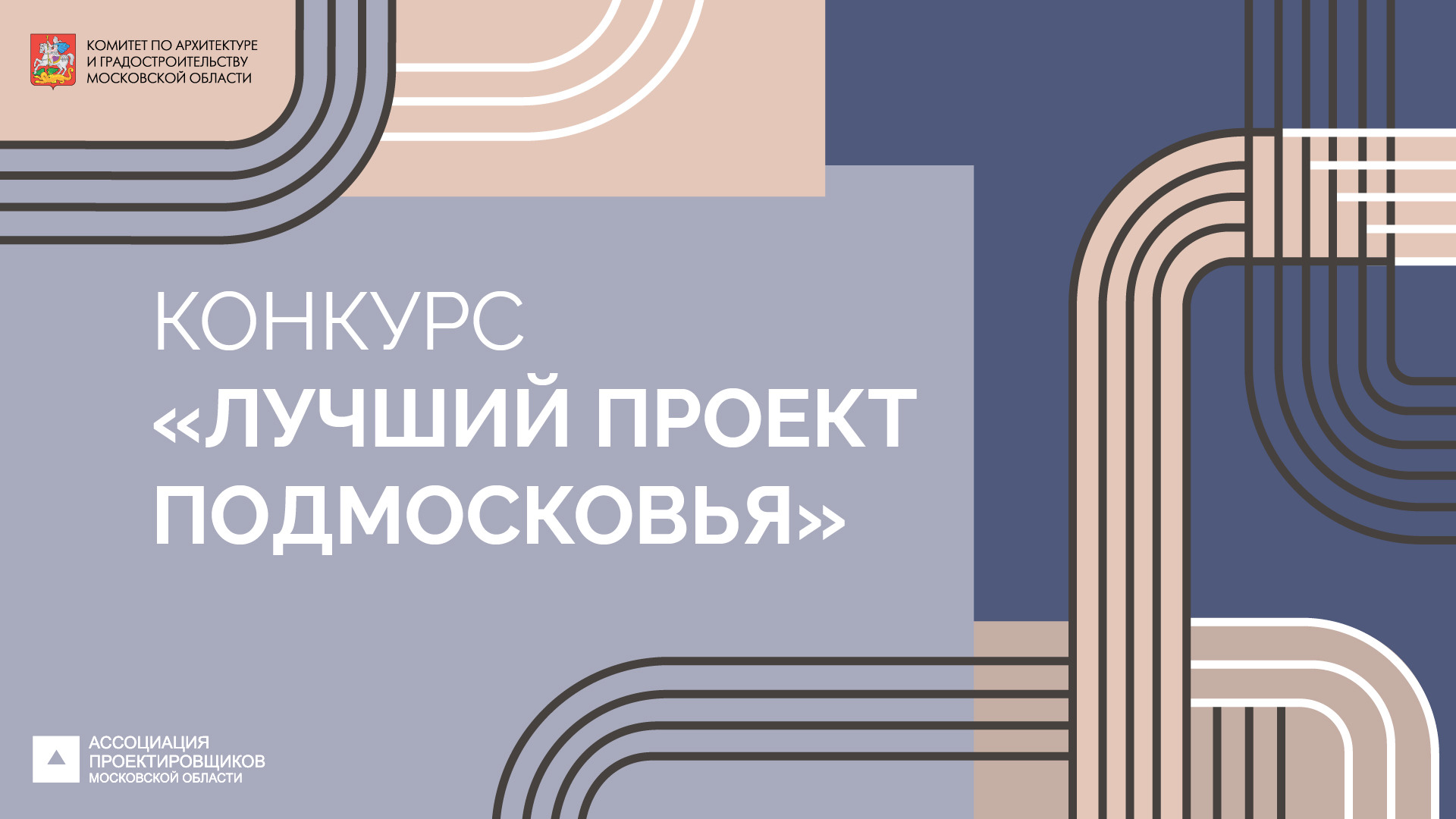 ежегодный архитектурный конкурс «Лучший проект Подмосковья – 2025»