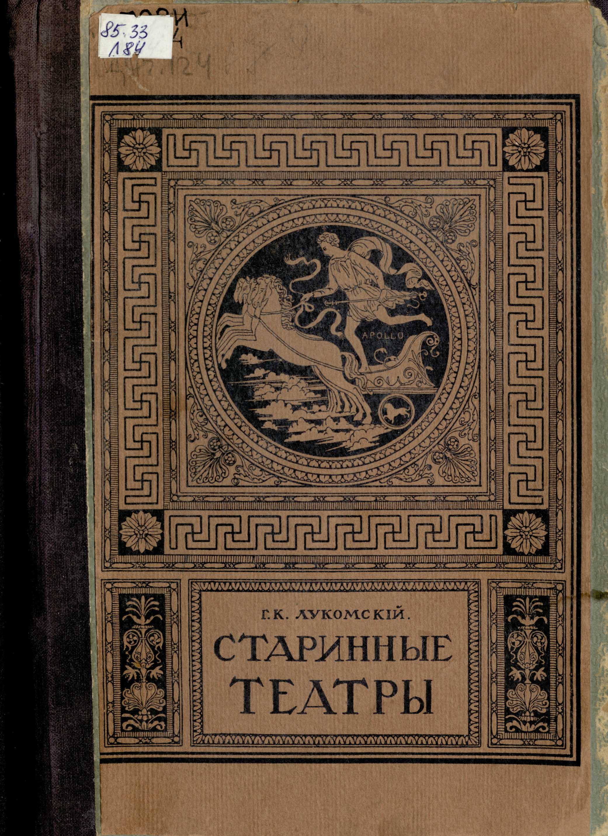 Античные театры и традиции в истории эволюции театрального здания / Г. К. Лукомский. — [С.-Петербург] : Издание автора, [1913]