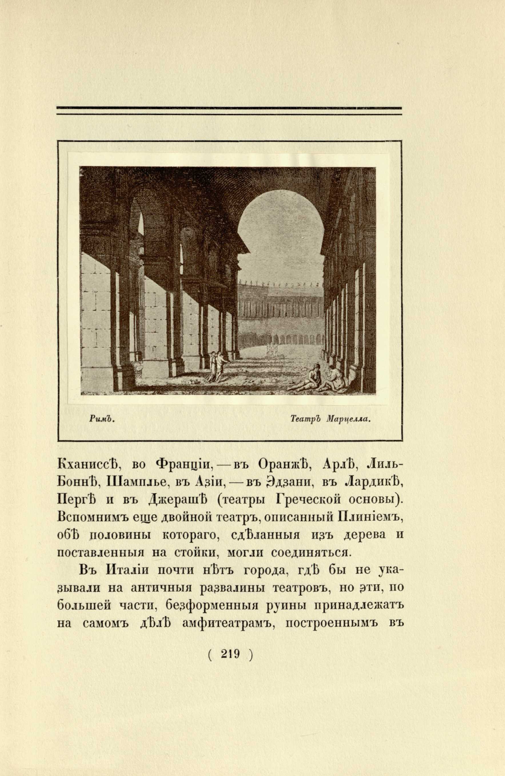 Античные театры и традиции в истории эволюции театрального здания / Г. К. Лукомский. — [С.-Петербург] : Издание автора, [1913]