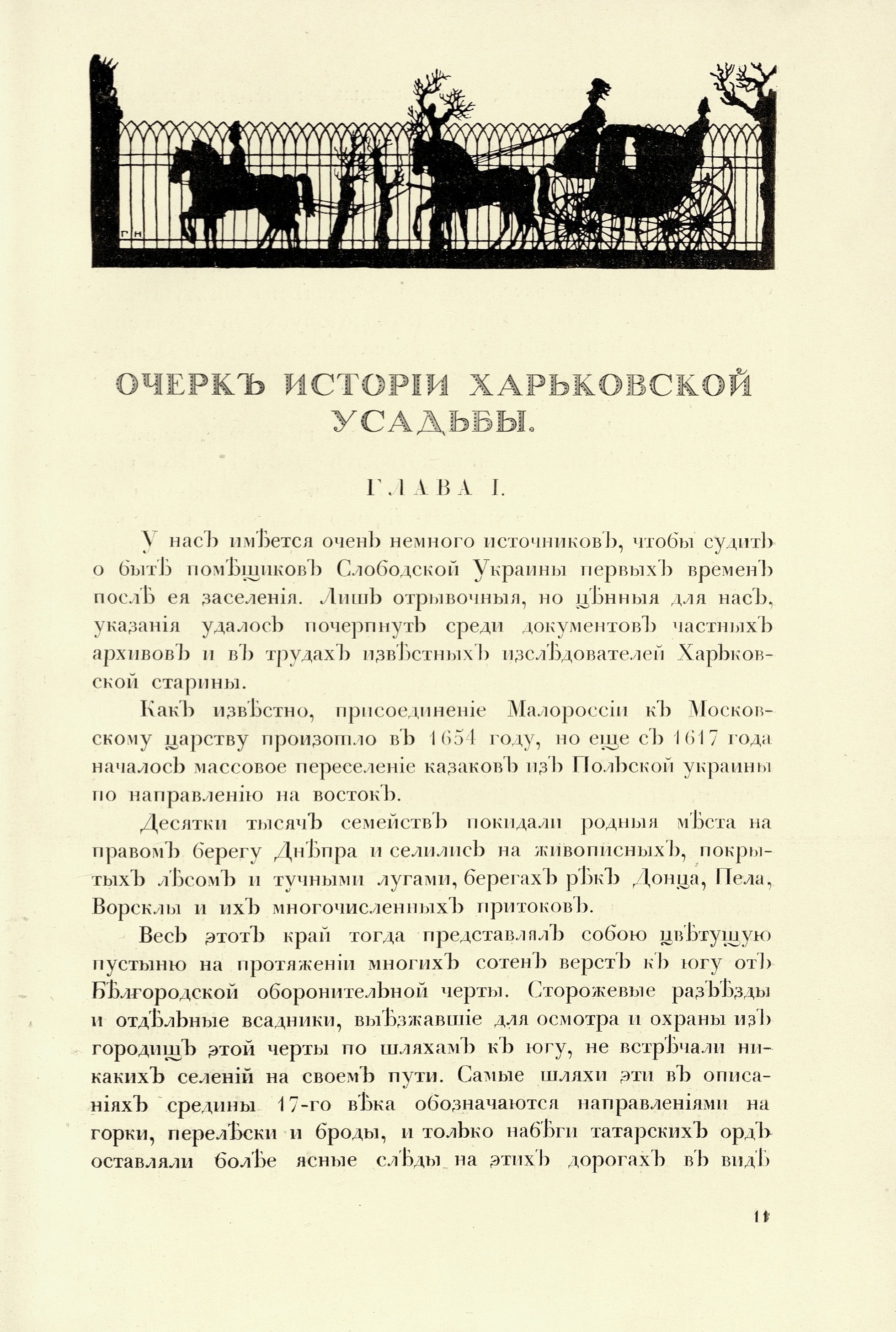 Старинные усадьбы Харьковской губернии : Издано в пользу сгоревшей церкви в с. Лютовке : Часть первая. Уезды: Ахтырский, Богодуховский, Валковский, Волчанский, Сумский, Харьковский / Г. К. Лукомский. — Петроград : Издание графа Н. В. Клейнмихель, 1917
