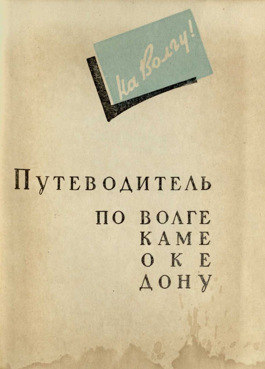 На Волгу! : Путеводитель по Волге, Каме, Оке, Дону. — [Москва : Речной транспорт, 1958]