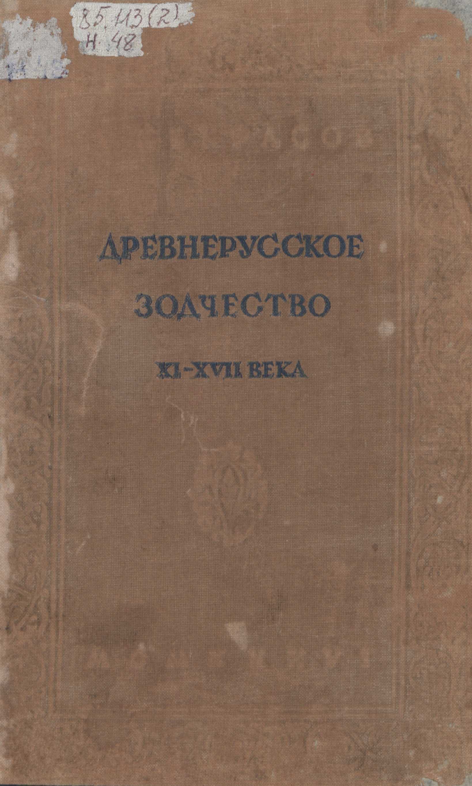 Очерки по истории древнерусского зодчества XI—XVII века / А. И. Некрасов. — Москва : Издательство Всесоюзной академии архитектуры, 1936