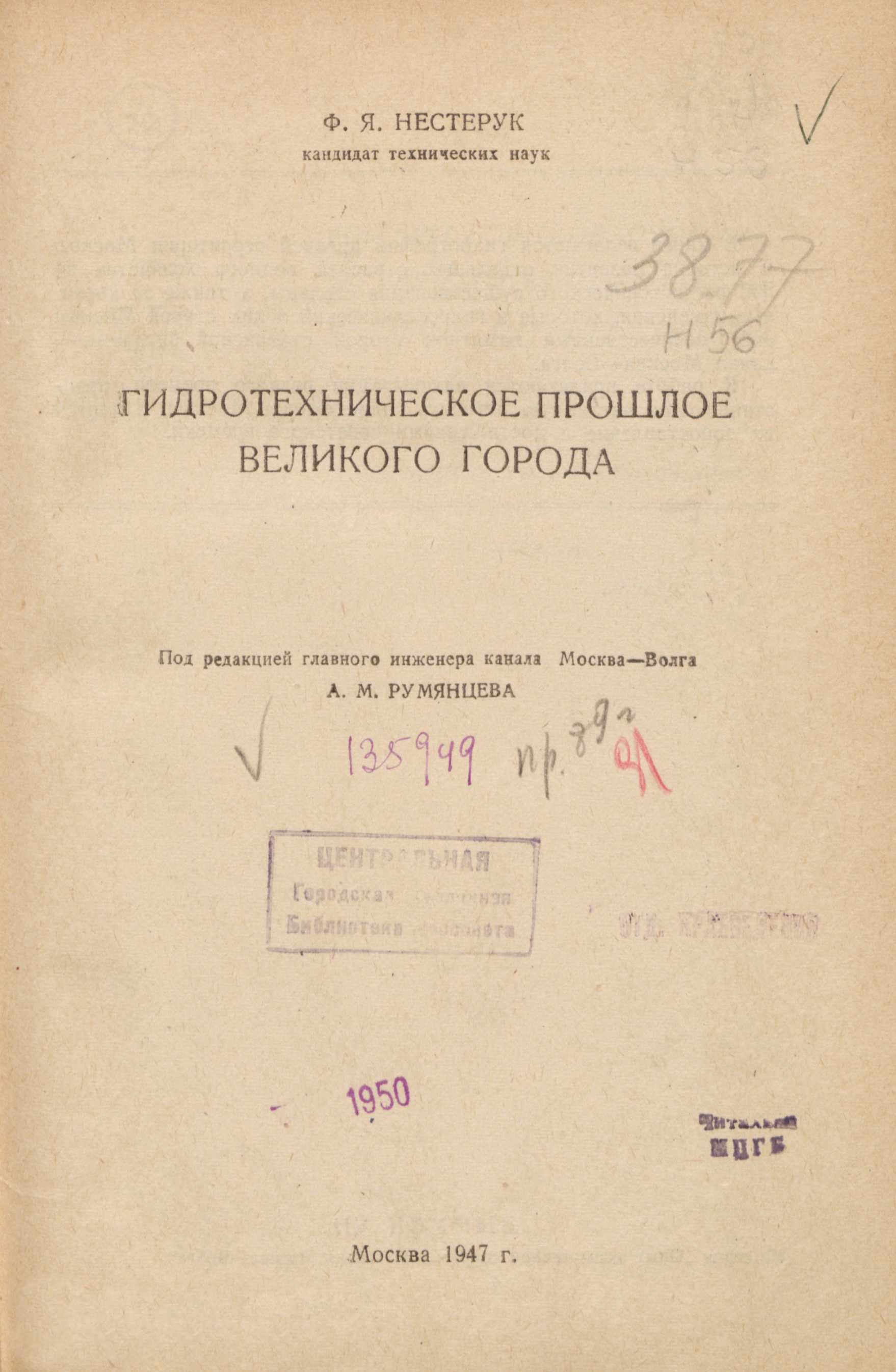 Гидротехническое прошлое великого города : [К 800-летию Москвы] / Ф. Я. Нестерук, кандидат технических наук ; Под редакцией главного инженера канала Москва—Волга А. М. Румянцева. — Москва : 6-я тип. Трансжелдориздата, 1947. — 208 с., 5 л. ил. : ил. — (Опыт эксплоатации сооружений канала Москва—Волга / Всесоюзное научное инженерно-техническое общество энергетики. Московское областное отделение (МОНИТОЭ) ; Управление канала Москва—Волга при Совете министров СССР; Выпуск VII).